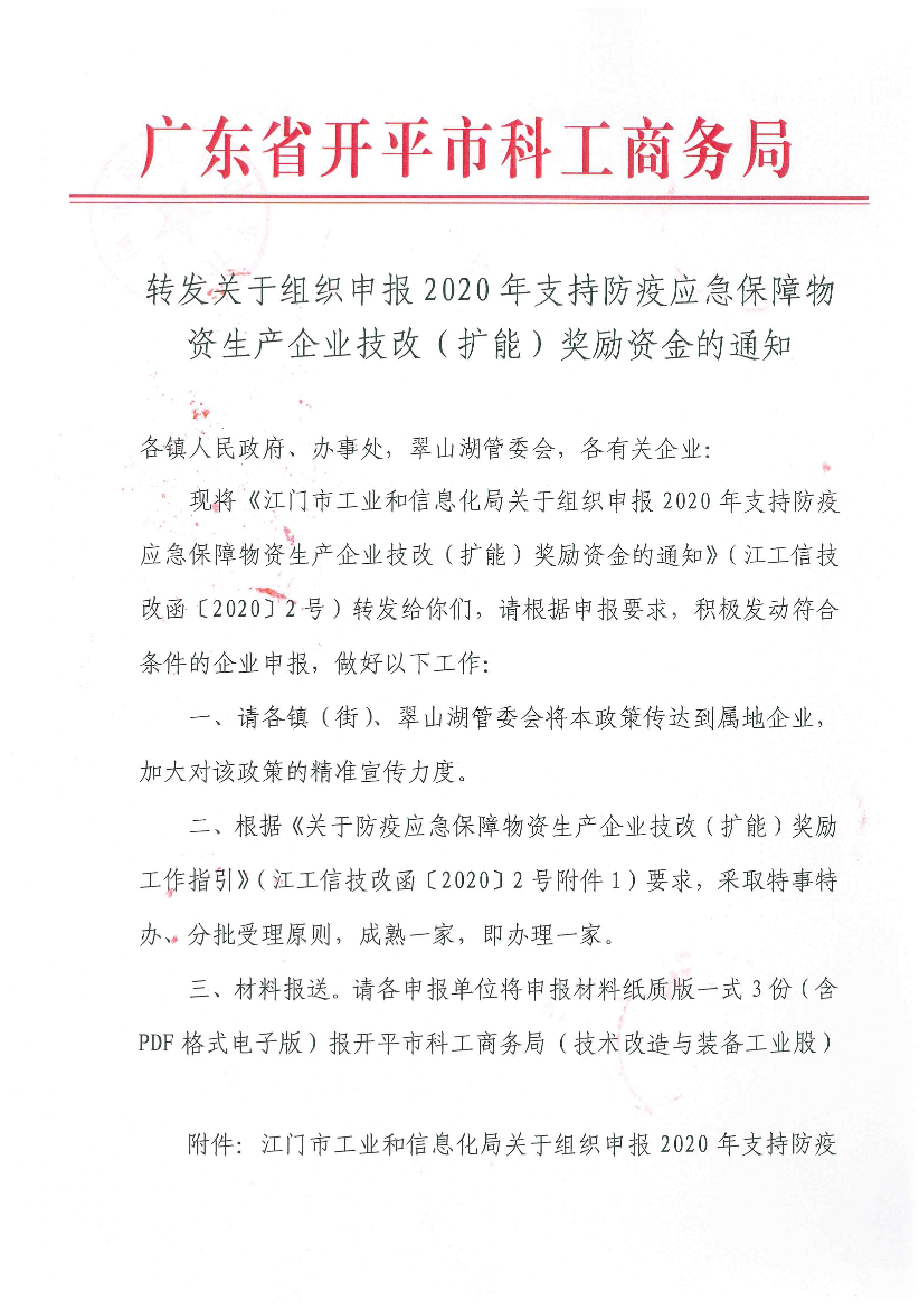 轉(zhuǎn)發(fā)關(guān)于組織申報2020年支持防疫應急保障物資生產(chǎn)企業(yè)技改（擴能）獎勵資金的通知.jpg