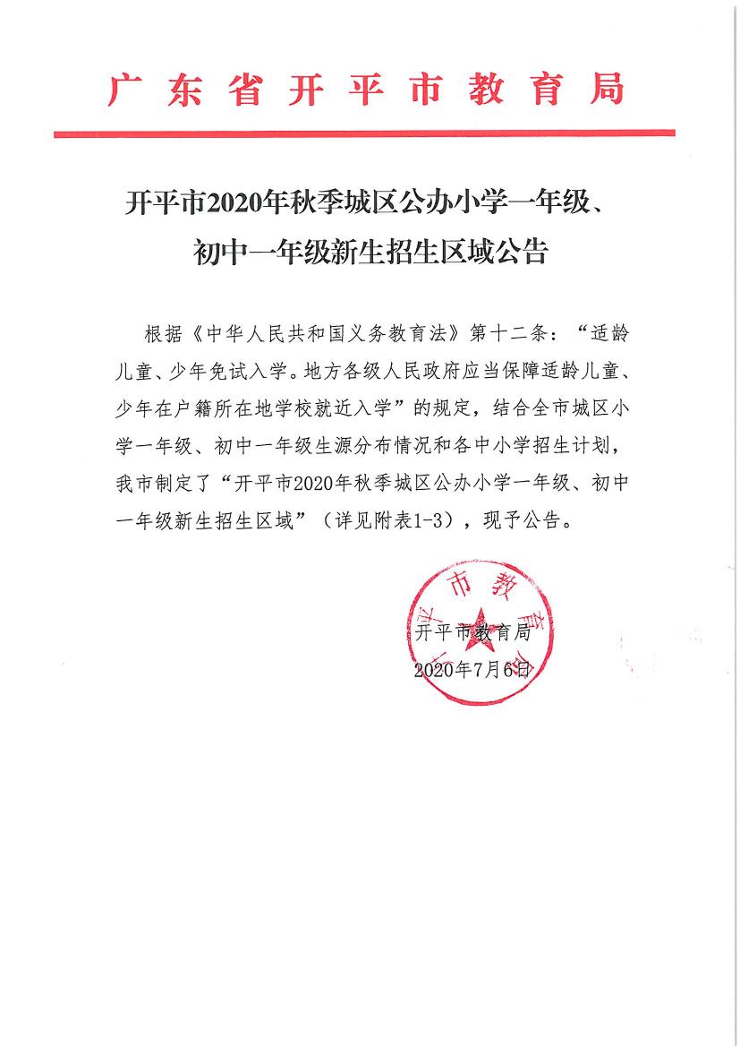 開平市2020年秋季城區(qū)公辦小學一年級、初中一年級新生招生區(qū)域公告0000.jpg