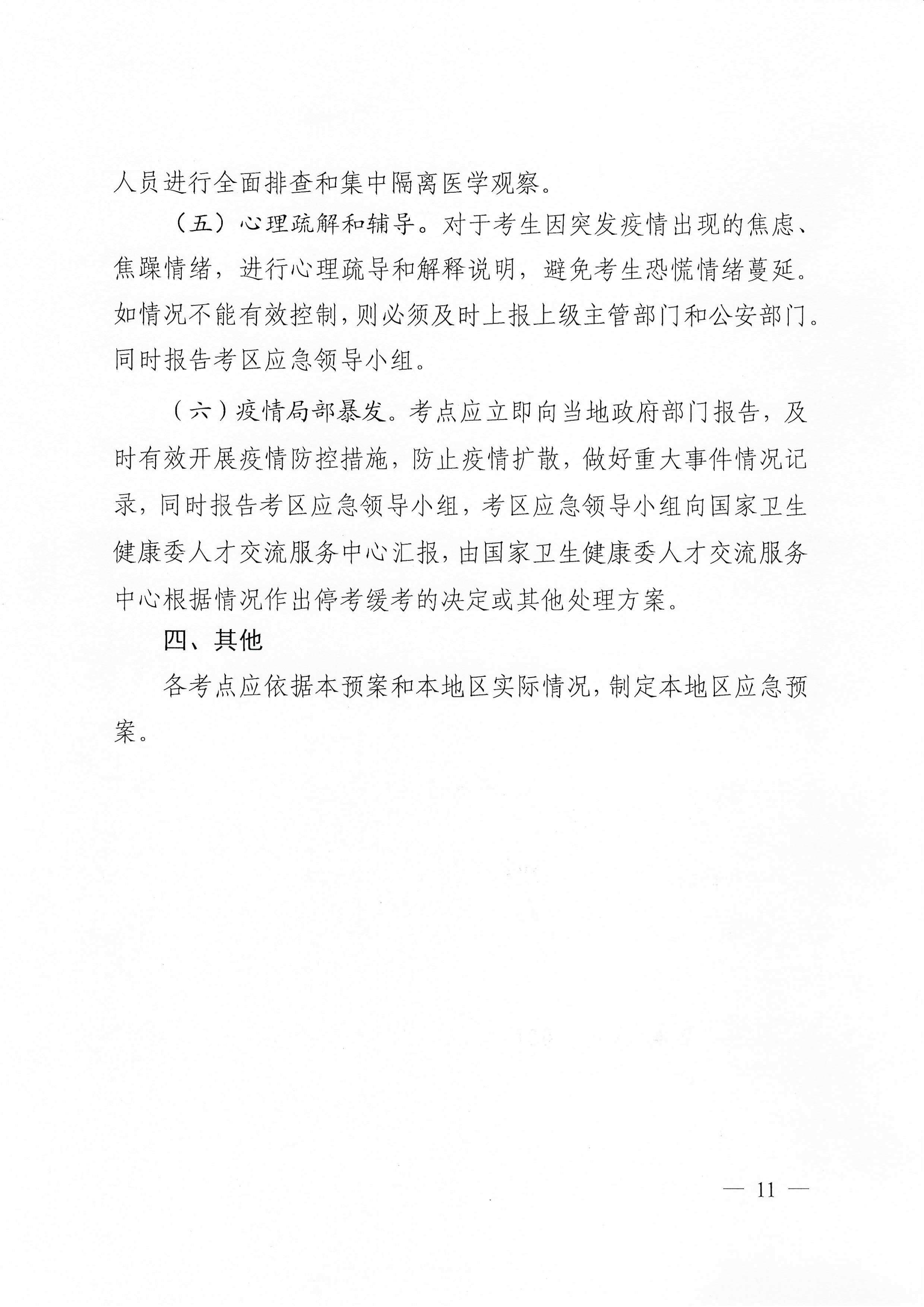 關于下發(fā)2020年度衛(wèi)生系列專業(yè)技術資格考試廣東考區(qū)疫情防控工作指引及應急處理預案的通知（粵醫(yī)學〔2020〕22號）0010.jpg