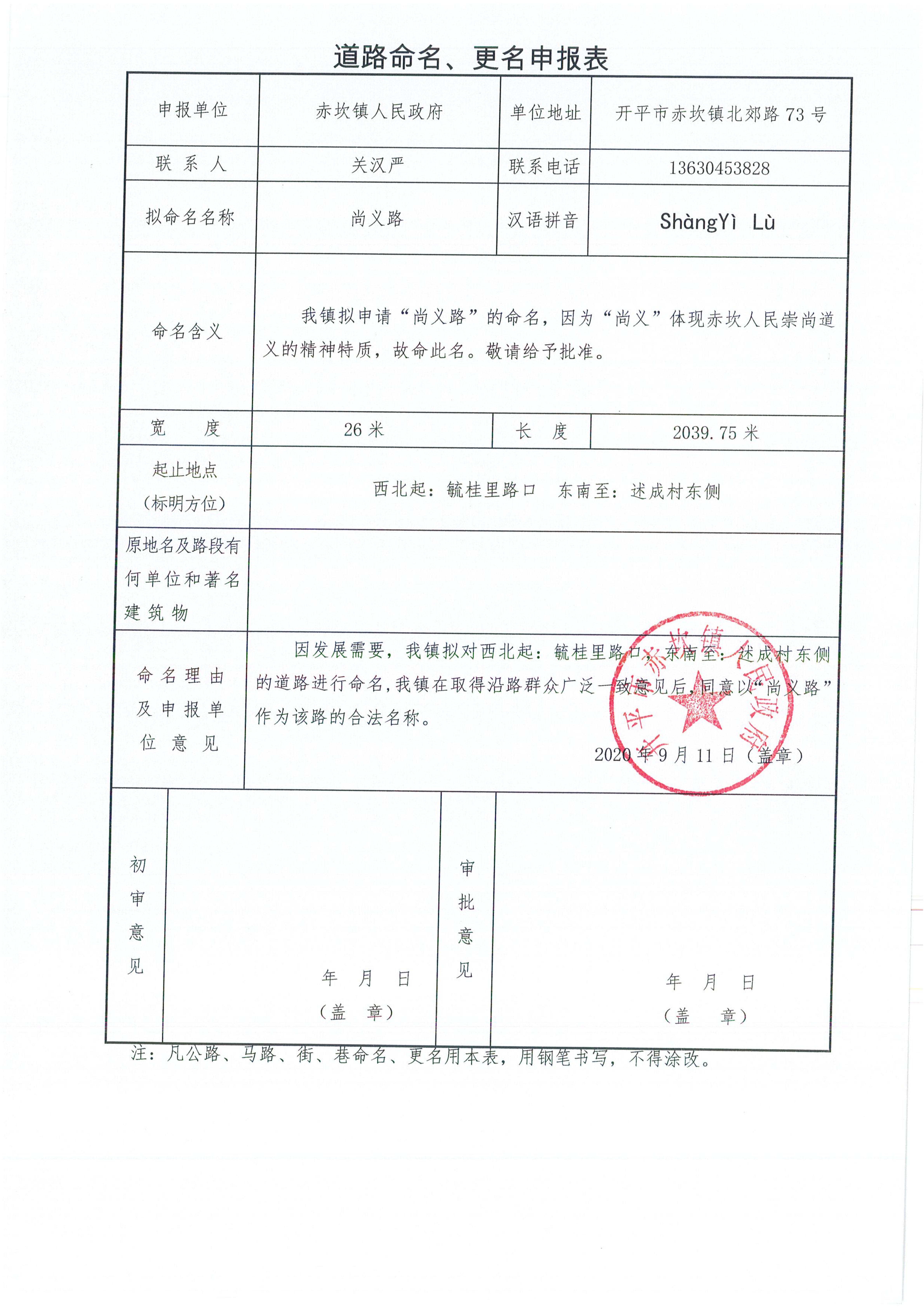 赤坎鎮(zhèn)申報(bào)的部分道路名稱批復(fù)（開地字〔2020〕6號(hào)）申請(qǐng)資料_05.jpg