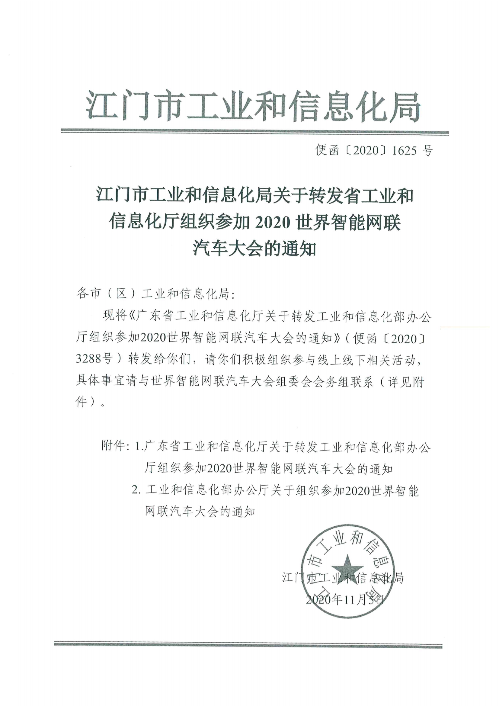 便函〔2020〕64號 關(guān)于轉(zhuǎn)發(fā)省工業(yè)和信息化廳組織參加2020世界智能網(wǎng)聯(lián)汽車大會(huì)的通知3.jpg