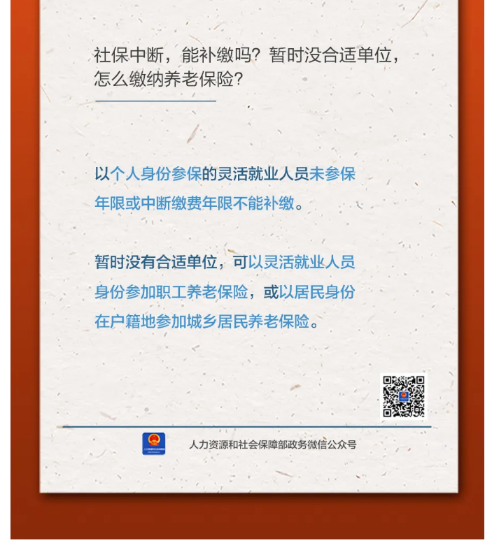 【人社日課&middot;11月8日】社保中斷，能補繳嗎？暫時沒合適單位，怎么繳納養(yǎng)老保險？.png