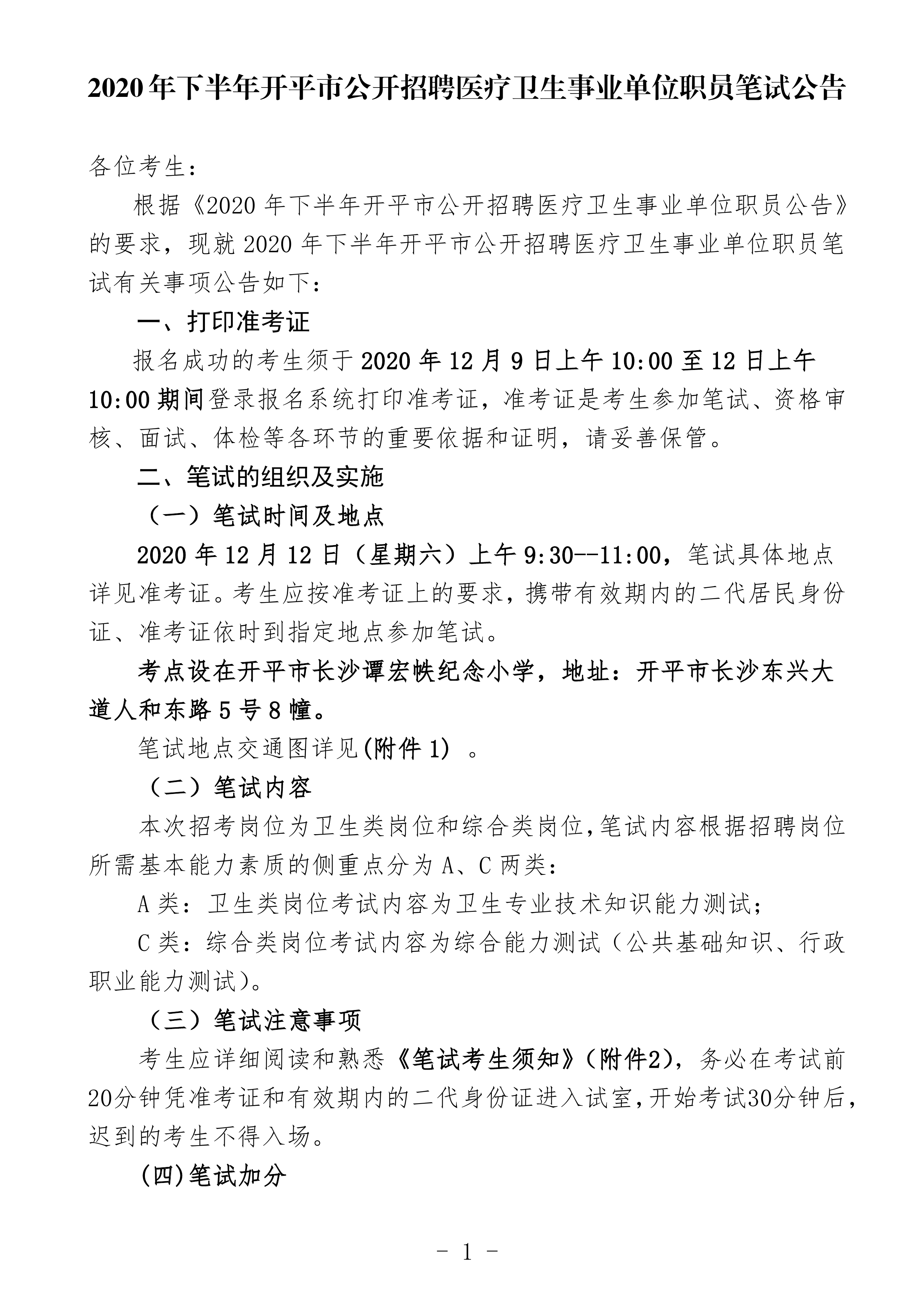 2020年下半年開(kāi)平市公開(kāi)招聘醫(yī)療衛(wèi)生事業(yè)單位職員筆試公告（定稿）0000.jpg