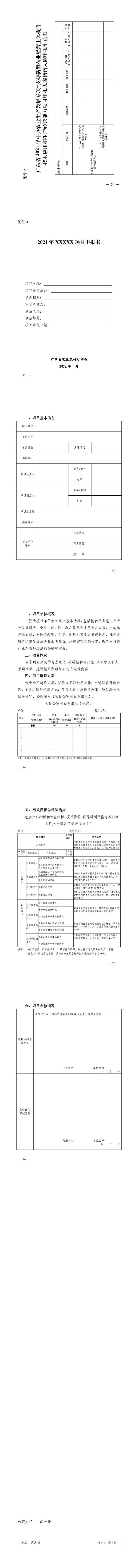 關(guān)于印發(fā)廣東省2021年中央農(nóng)業(yè)生產(chǎn)發(fā)展專項(xiàng)—支持新型農(nóng)業(yè)經(jīng)營主體提升技術(shù)應(yīng)用和生產(chǎn)經(jīng)營能力項(xiàng)目入庫申報(bào)指南的通知_1.jpg