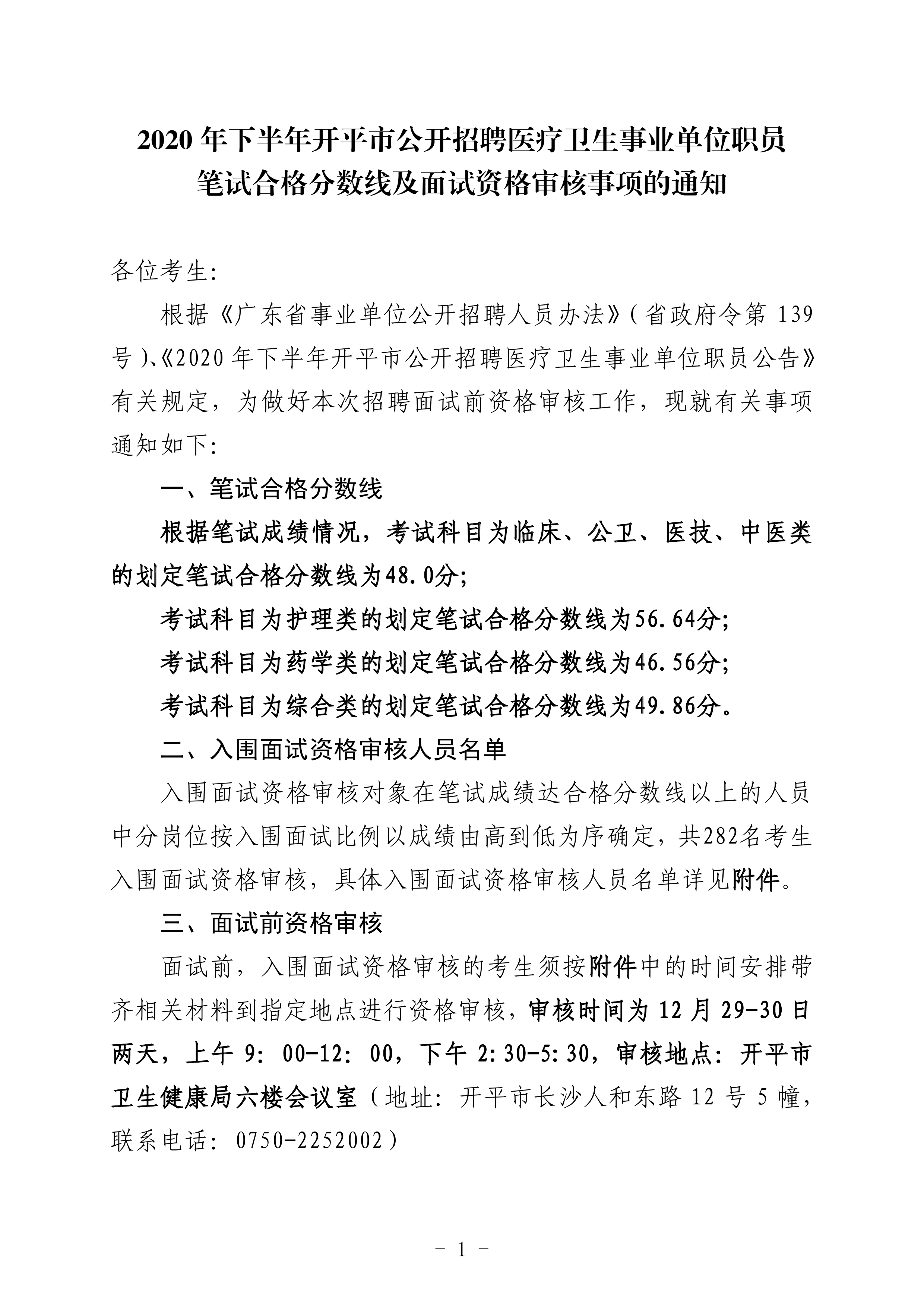 2020年下半年開平市公開招聘醫(yī)療衛(wèi)生事業(yè)單位職員筆試合格分?jǐn)?shù)線及面試資格審核事項(xiàng)的通知（定稿）0000.jpg