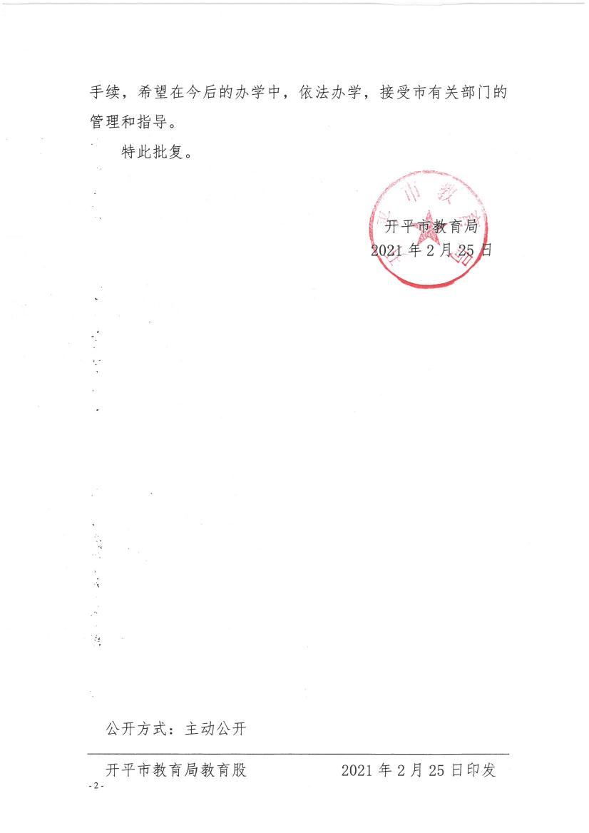 開教民【2021】4號(hào)--關(guān)于開平市三埠街東方之星英語(yǔ)培訓(xùn)中心變更事項(xiàng)的批復(fù)0001.jpg