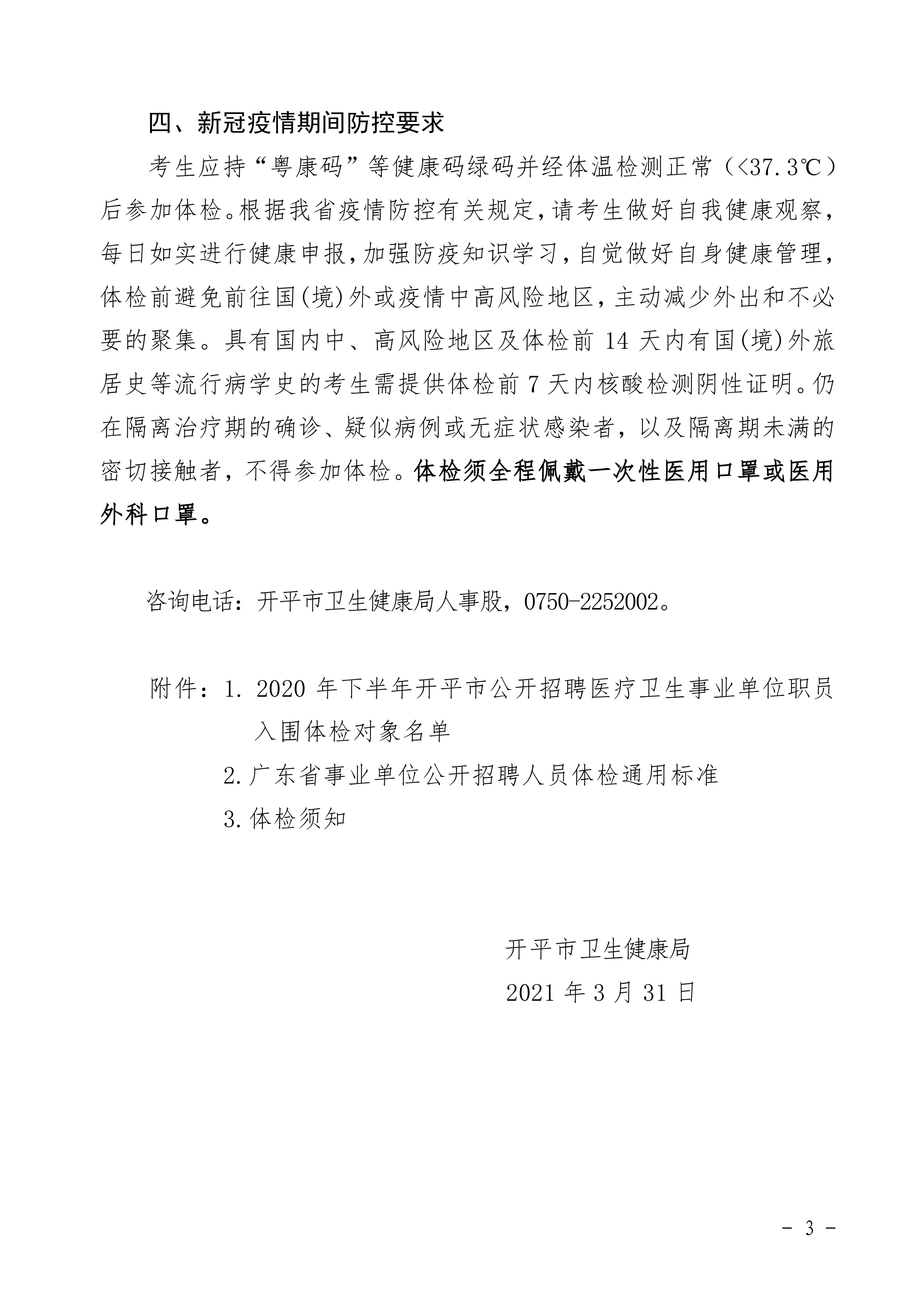 2020年下半年開平市公開招聘醫(yī)療衛(wèi)生事業(yè)單位職員體檢公告0002.jpg