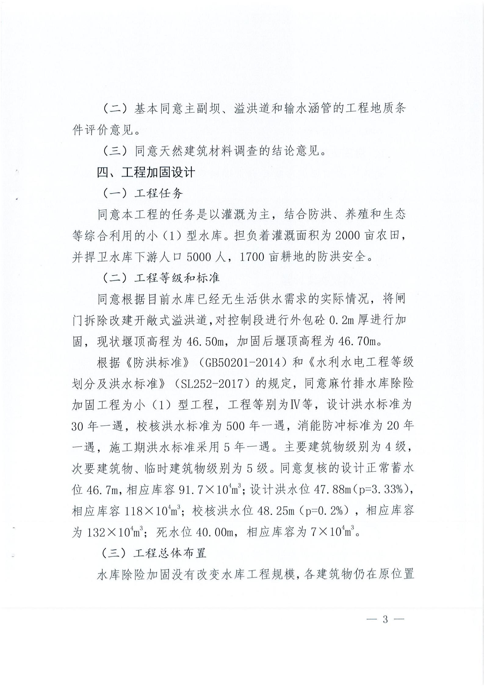 開水字〔2020〕189號 關(guān)于開平市麻竹排水庫除險加固工程初步設(shè)計的批復(fù)_02.jpg