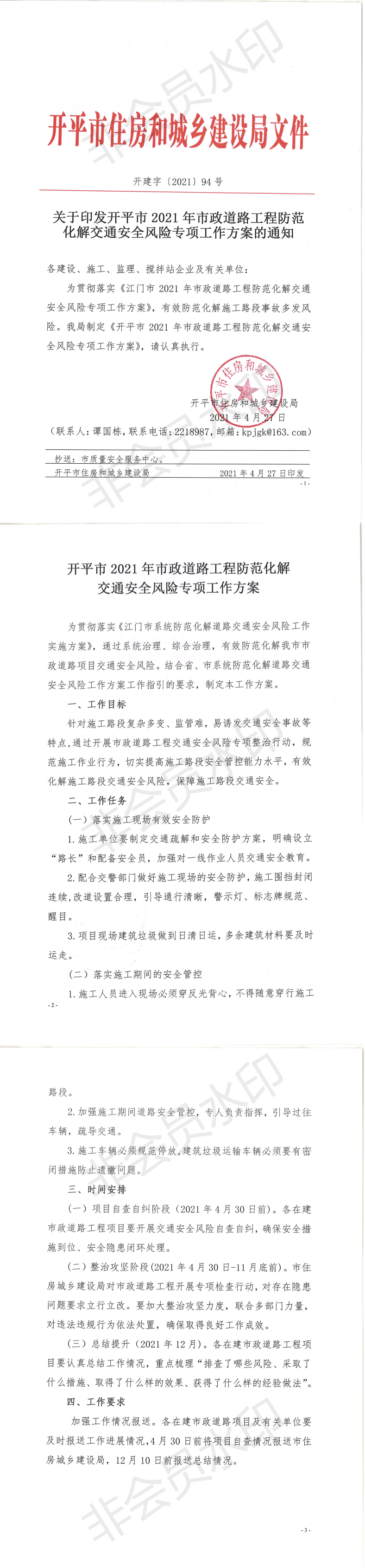 關于印發(fā)開平市2021年市政道路工程防范化解交通安全風險專項工作方案的通知_0.png