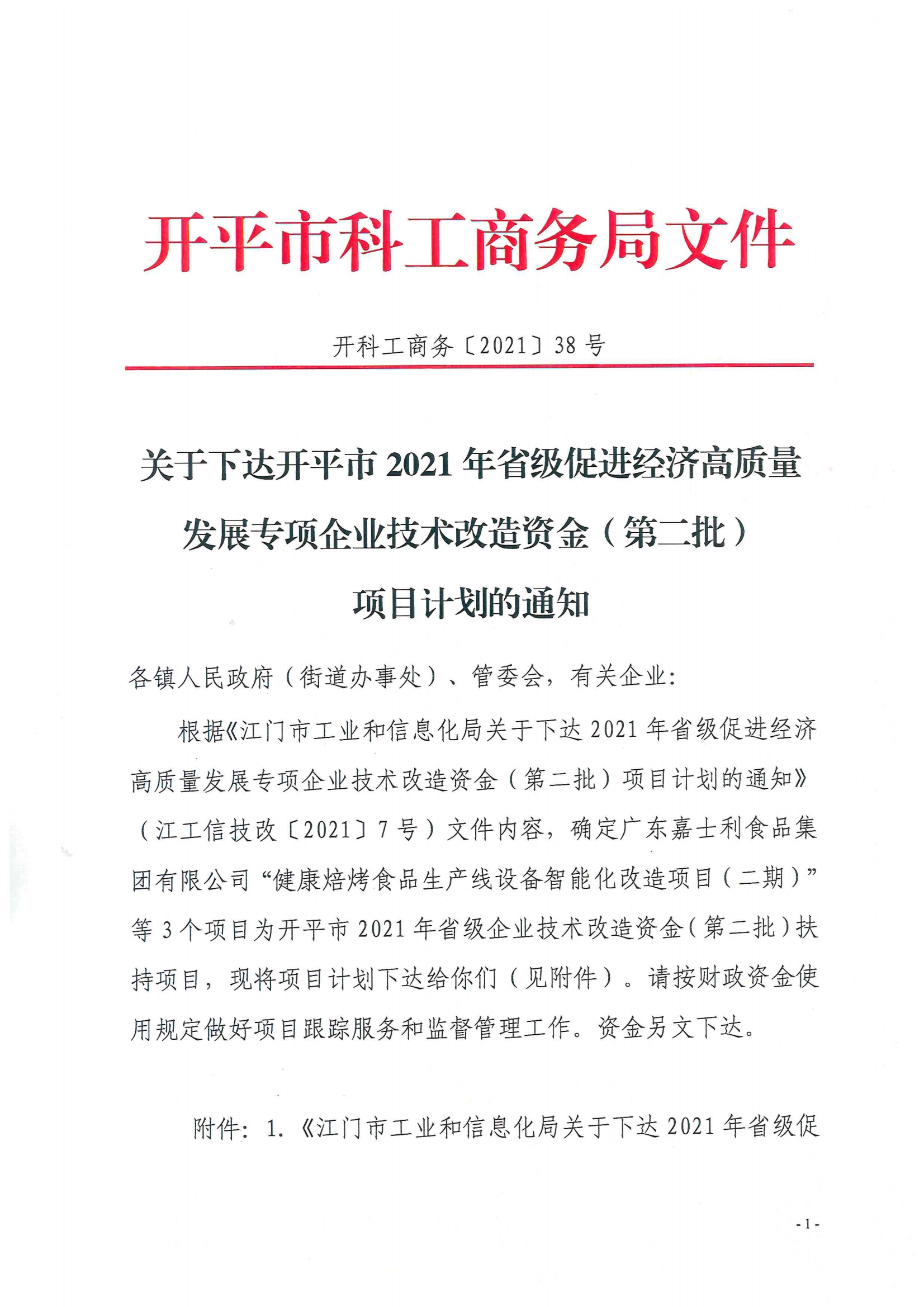 開科工商務(wù)〔2021〕38號--關(guān)于下達(dá)開平市2021年省級促進(jìn)經(jīng)濟(jì)高質(zhì)量發(fā)展專項企業(yè)技術(shù)改造資金（第二批）項目計劃的通知.jpg