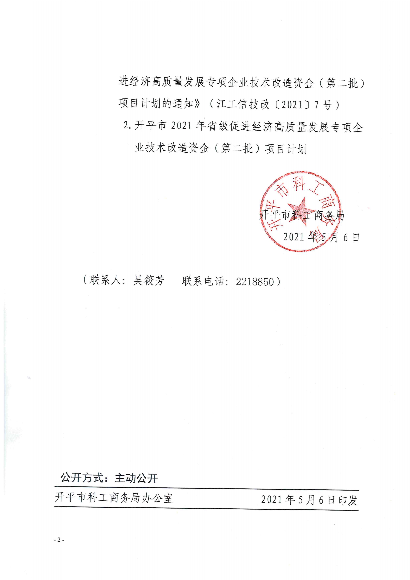 開科工商務(wù)〔2021〕38號--關(guān)于下達(dá)開平市2021年省級促進(jìn)經(jīng)濟(jì)高質(zhì)量發(fā)展專項企業(yè)技術(shù)改造資金（第二批）項目計劃的通知2.jpg