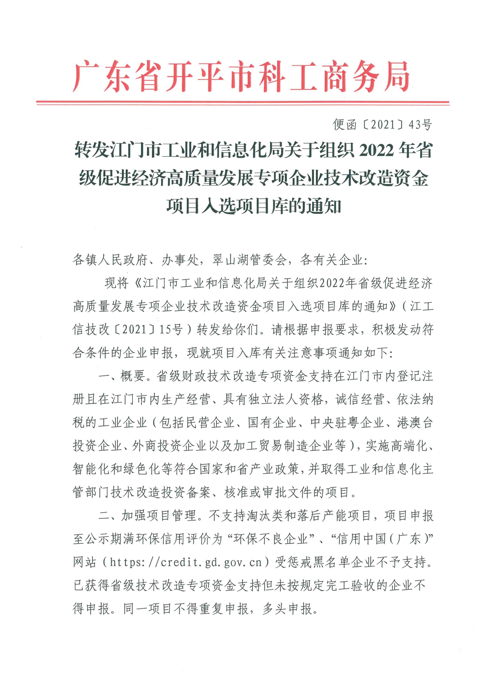 便函〔2021〕43號 轉發(fā)江門市工業(yè)和信息化局關于組織2022年省級促進經(jīng)濟高質量發(fā)展專項企業(yè)技術改造資金項目入選項目庫的通知.jpg