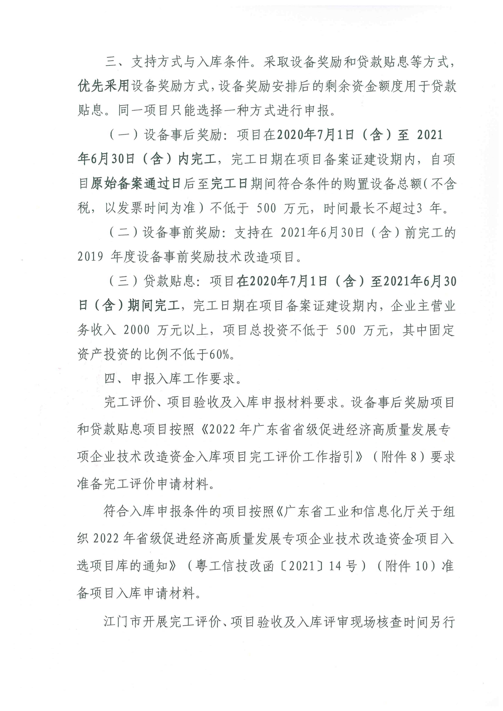 便函〔2021〕43號 轉發(fā)江門市工業(yè)和信息化局關于組織2022年省級促進經(jīng)濟高質量發(fā)展專項企業(yè)技術改造資金項目入選項目庫的通知2.jpg