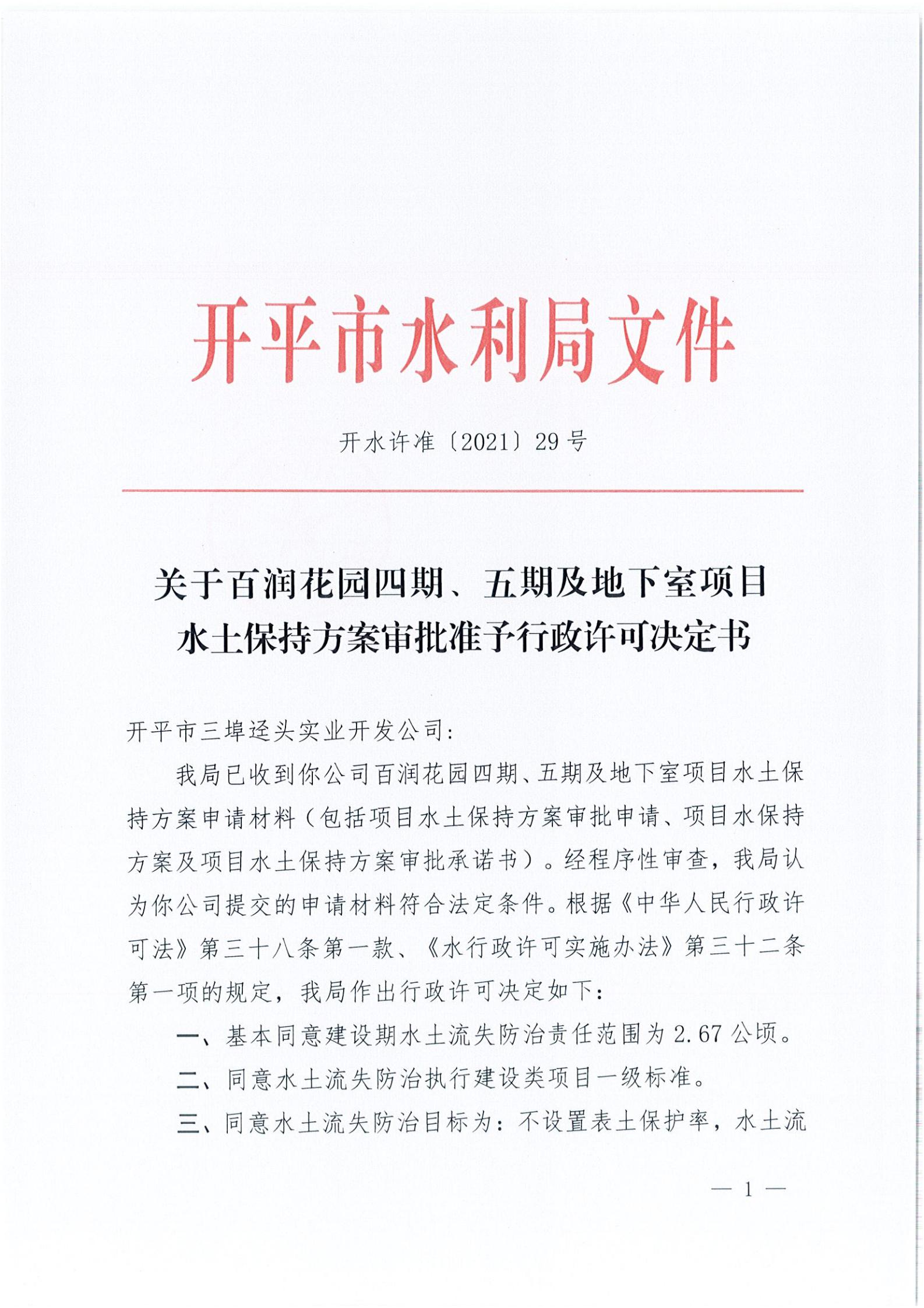 開水許準(zhǔn)〔2021〕29號 （農(nóng)水股）關(guān)于百潤花園四期、五期及地下室項(xiàng)目水土保持方案審批準(zhǔn)予行政許可決定書_00.jpg