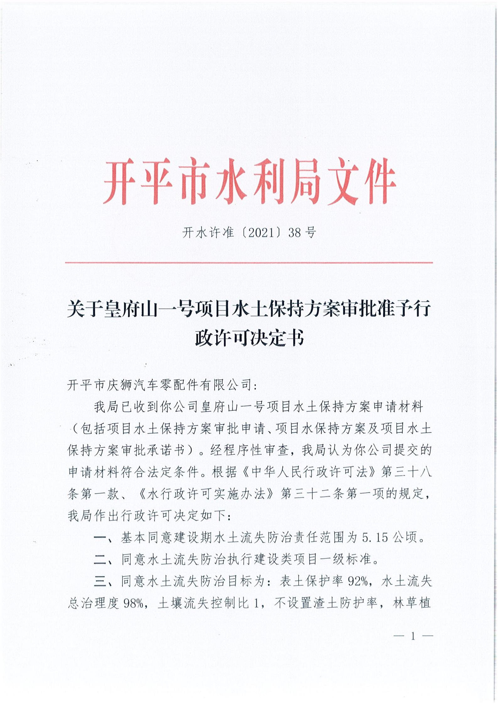 開水許準(zhǔn)〔2021〕38號 關(guān)于皇府山一號項目水土保持方案審批準(zhǔn)予行政許可決定書_00.jpg