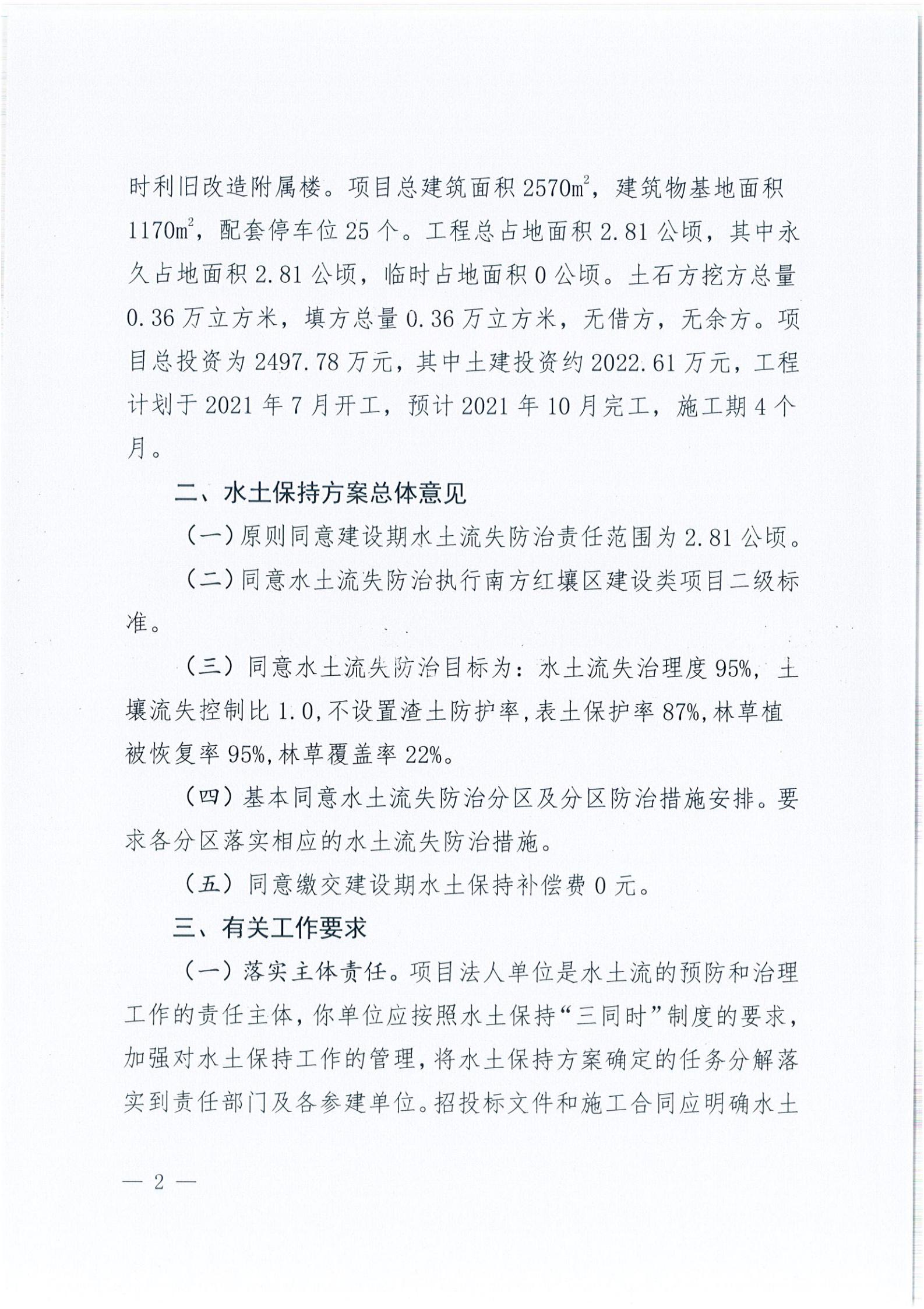 開水許準(zhǔn)〔2021〕40號 關(guān)于開平森林航空消防基地項目水土保持方案審批準(zhǔn)予行政許可決定書_01.jpg