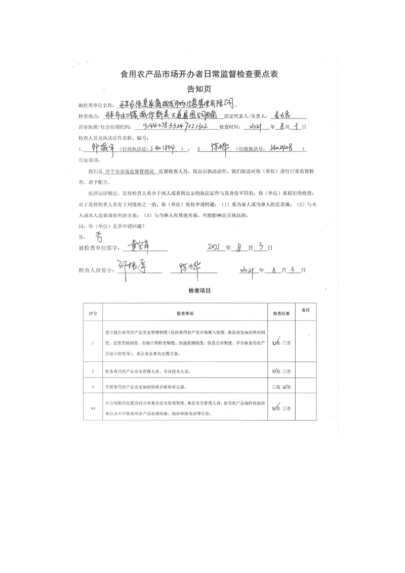 開平市綠皇家禽批發(fā)市場經(jīng)營管理有限公司食用農(nóng)產(chǎn)品市場開辦者日常監(jiān)督檢查要點表2.jpg