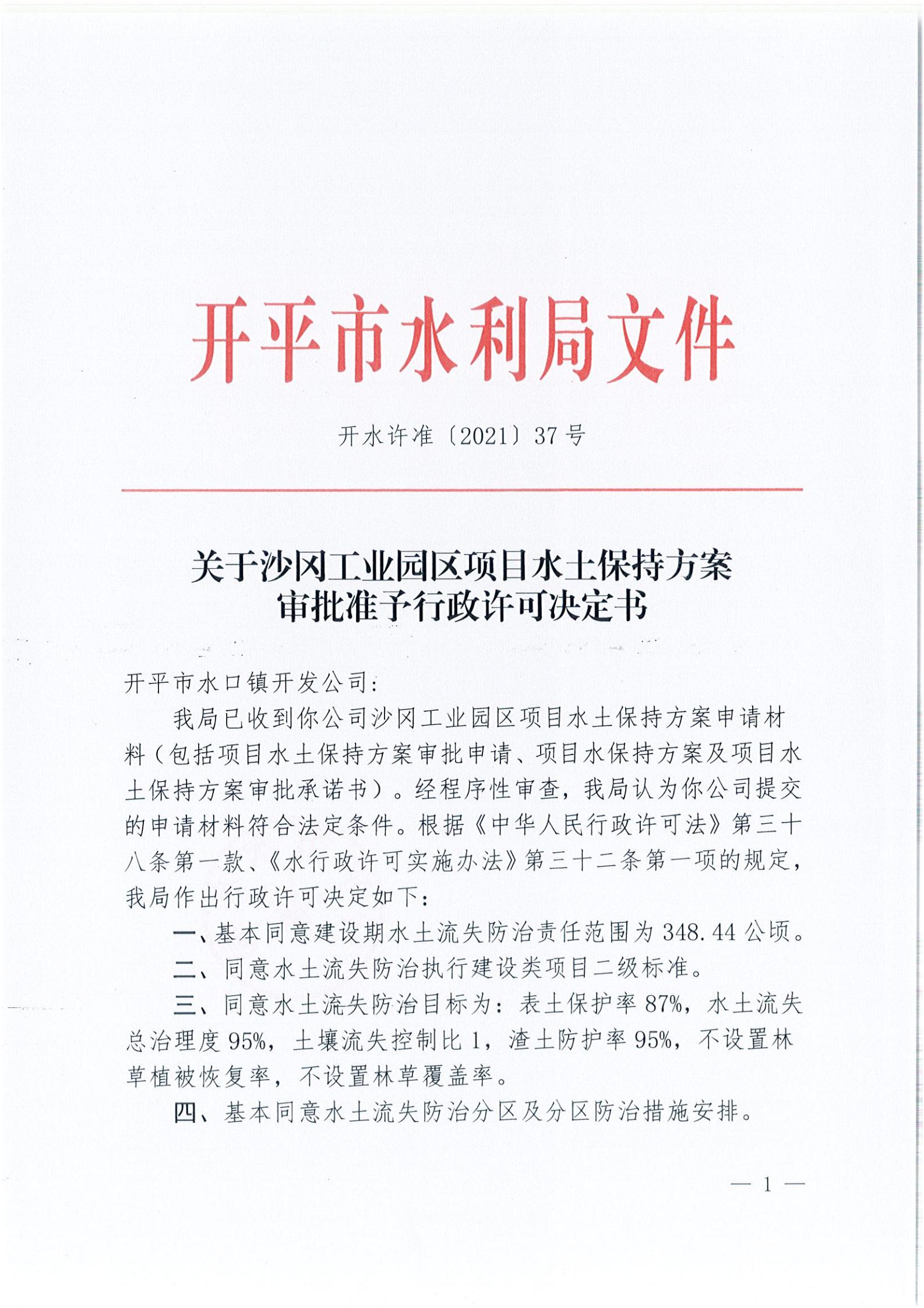 開水許準(zhǔn)〔2021〕37號 （農(nóng)水股）關(guān)于沙岡工業(yè)園區(qū)項目水土保持方案審批準(zhǔn)予行政許可決定書_00.jpg