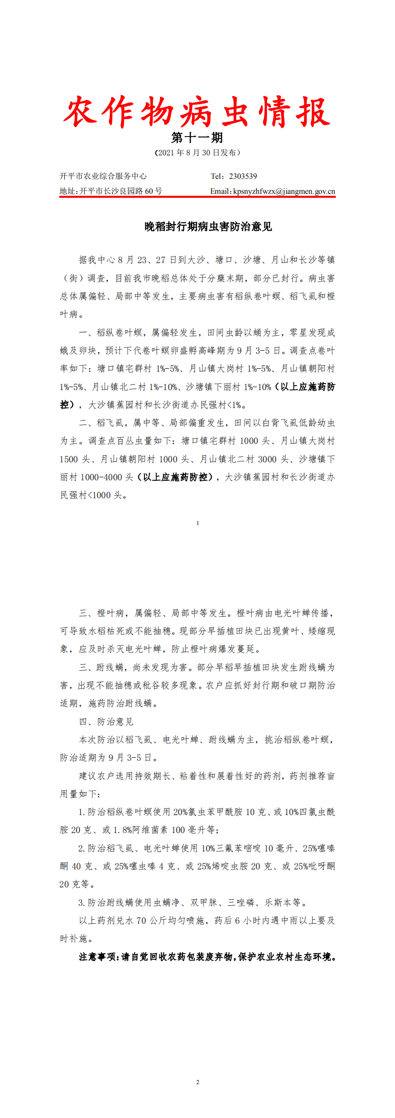 開平市農(nóng)作物病蟲情報2021年第11期（晚稻封行期病蟲害防治意見）_0.png