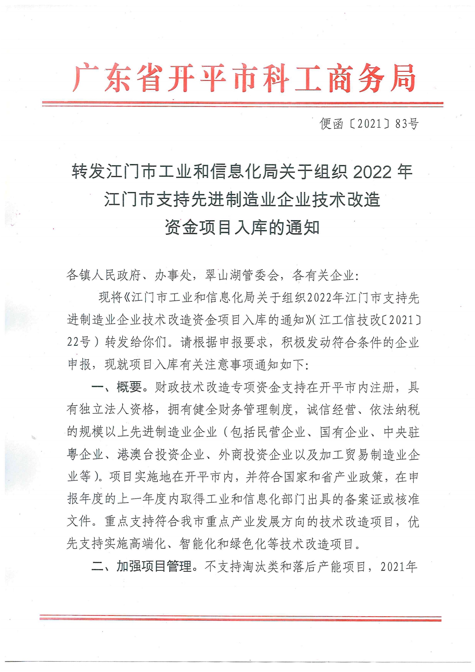 便函〔2021〕83號 轉(zhuǎn)發(fā)江門市工業(yè)和信息化局關(guān)于組織2022年江門市支持先進制造業(yè)企業(yè)技術(shù)改造資金項目入庫的通知（蓋章版）.jpg