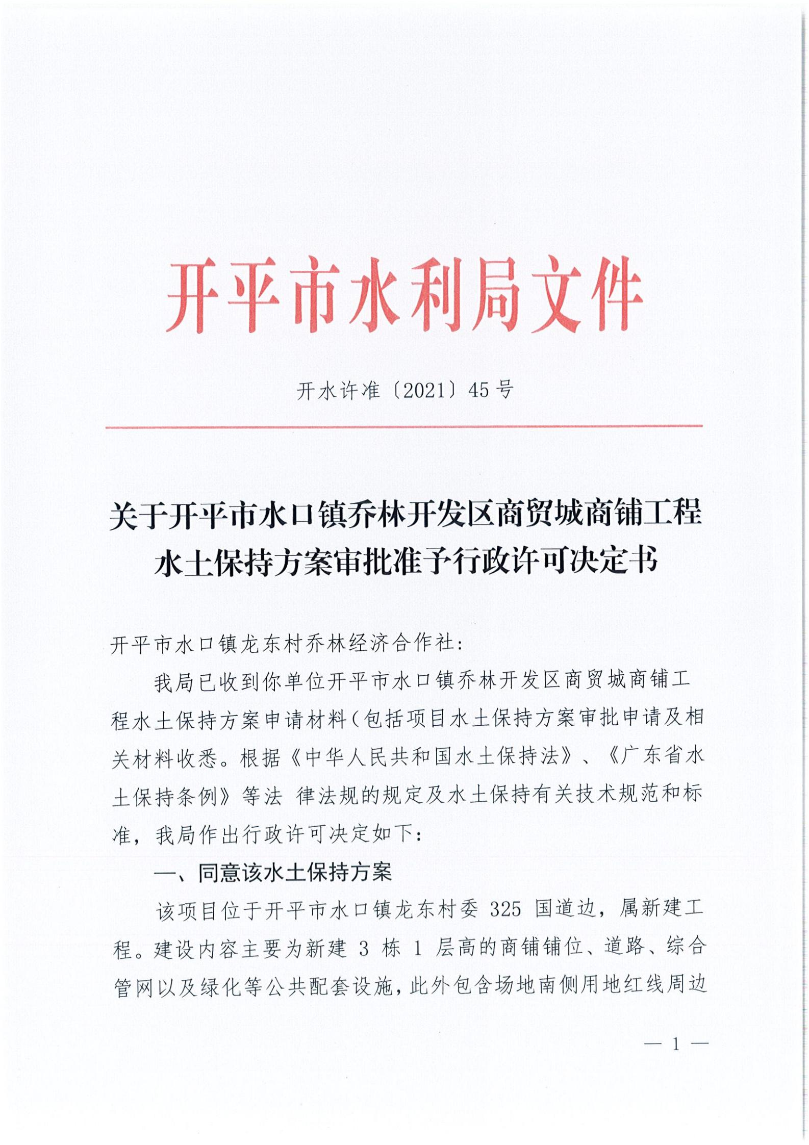 開水許準〔2021〕45號 關于開平市水口鎮(zhèn)喬林開發(fā)區(qū)商貿城商鋪工程水土保持方案審批準予行政許可決定書_00.jpg