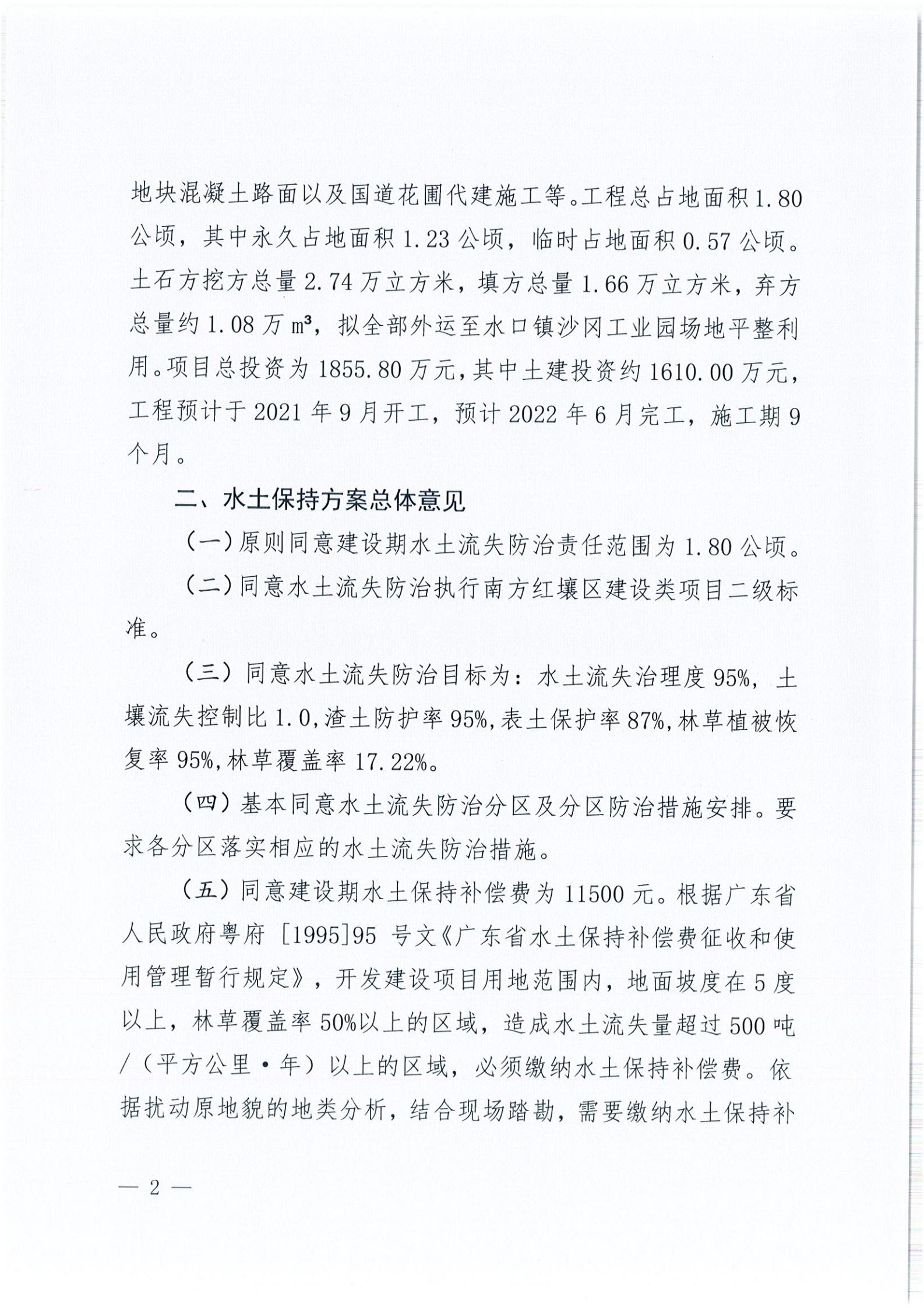 開水許準〔2021〕45號 關于開平市水口鎮(zhèn)喬林開發(fā)區(qū)商貿城商鋪工程水土保持方案審批準予行政許可決定書_01.jpg