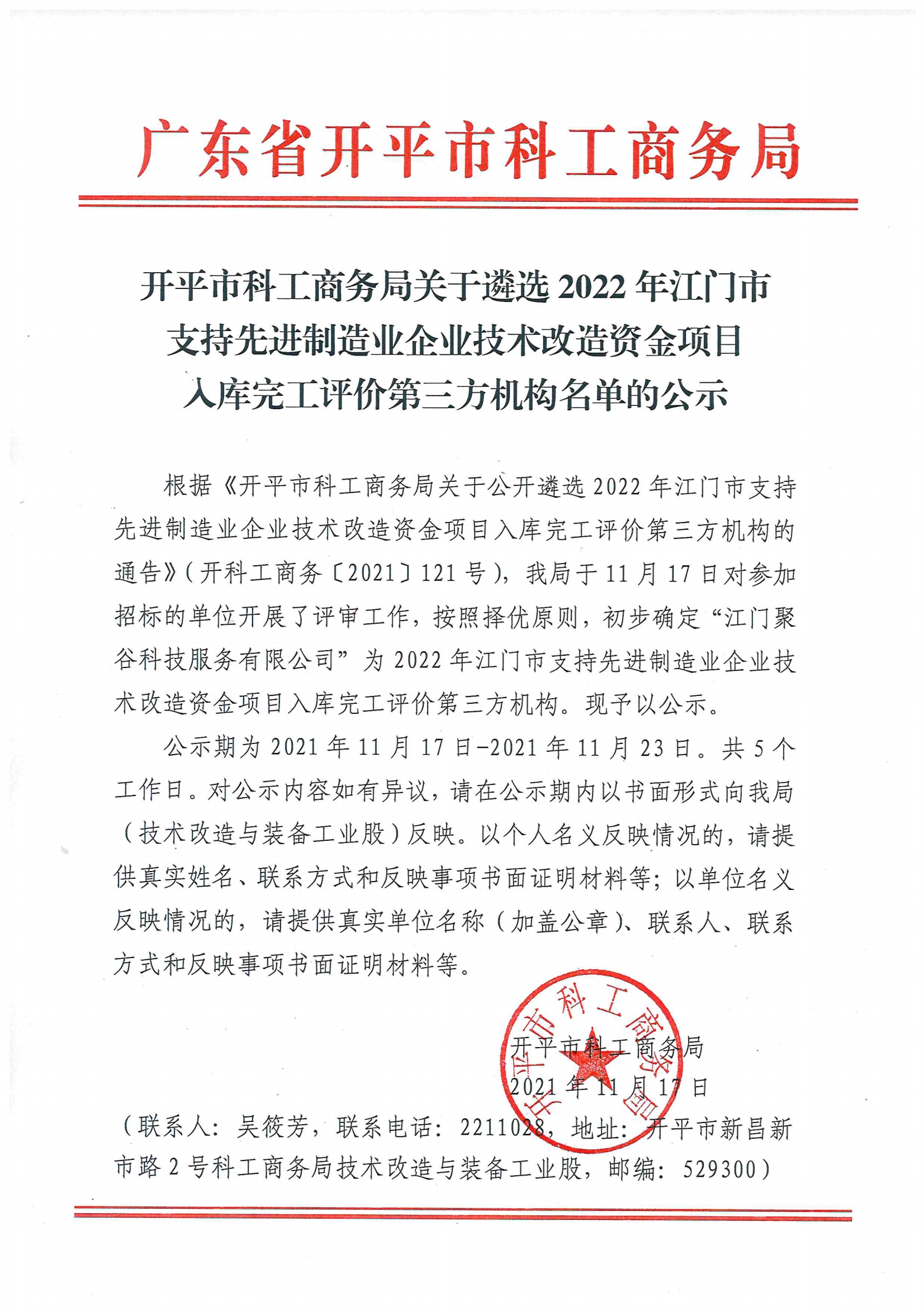 開平市科工商務(wù)局關(guān)于公開遴選2022年江門市支持先進制造業(yè)企業(yè)技術(shù)改造資金項目入庫完工評價第三方機構(gòu)名單的公示.jpg