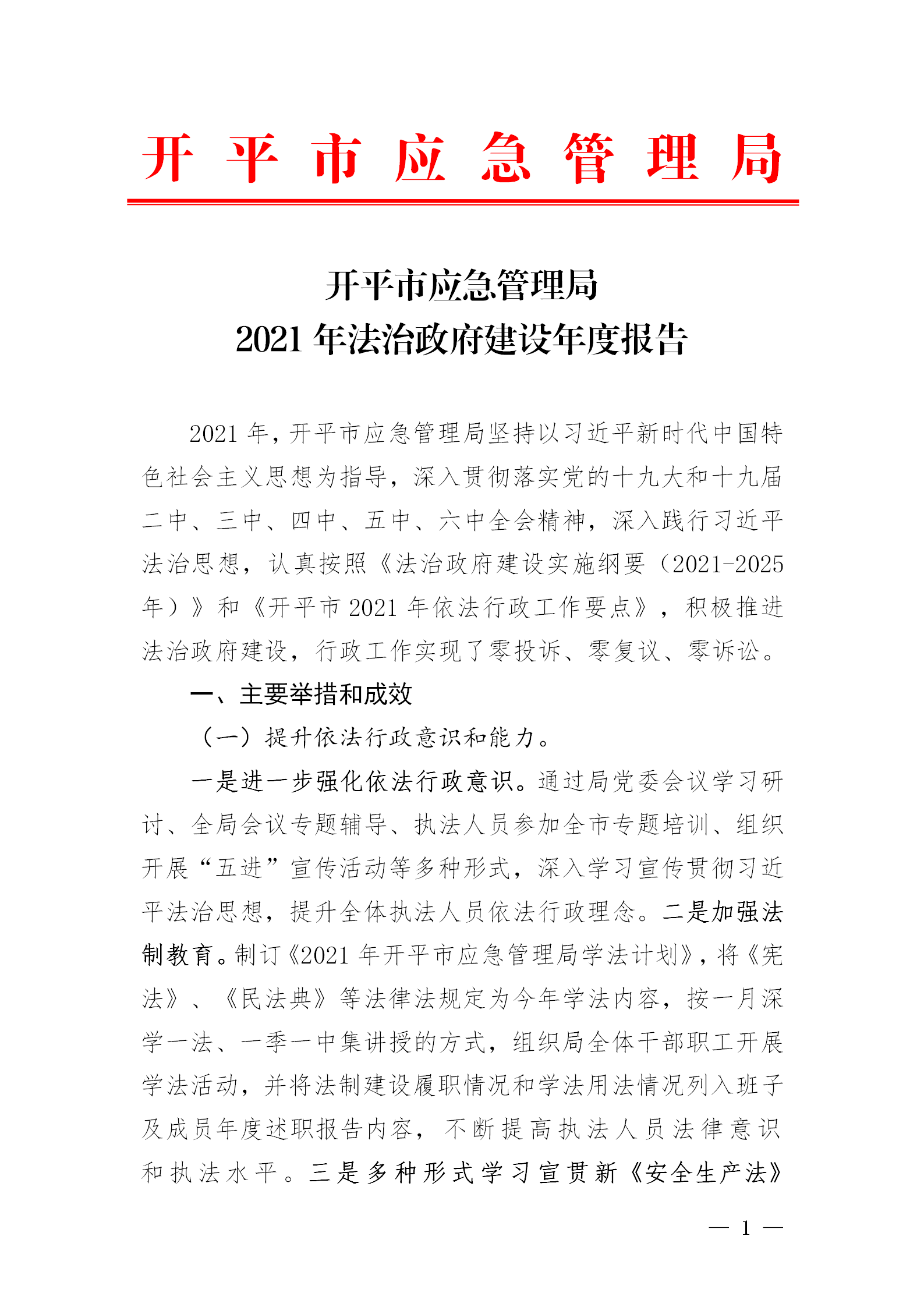 市應急管理局2021年法治政府建設年度報告_01.png