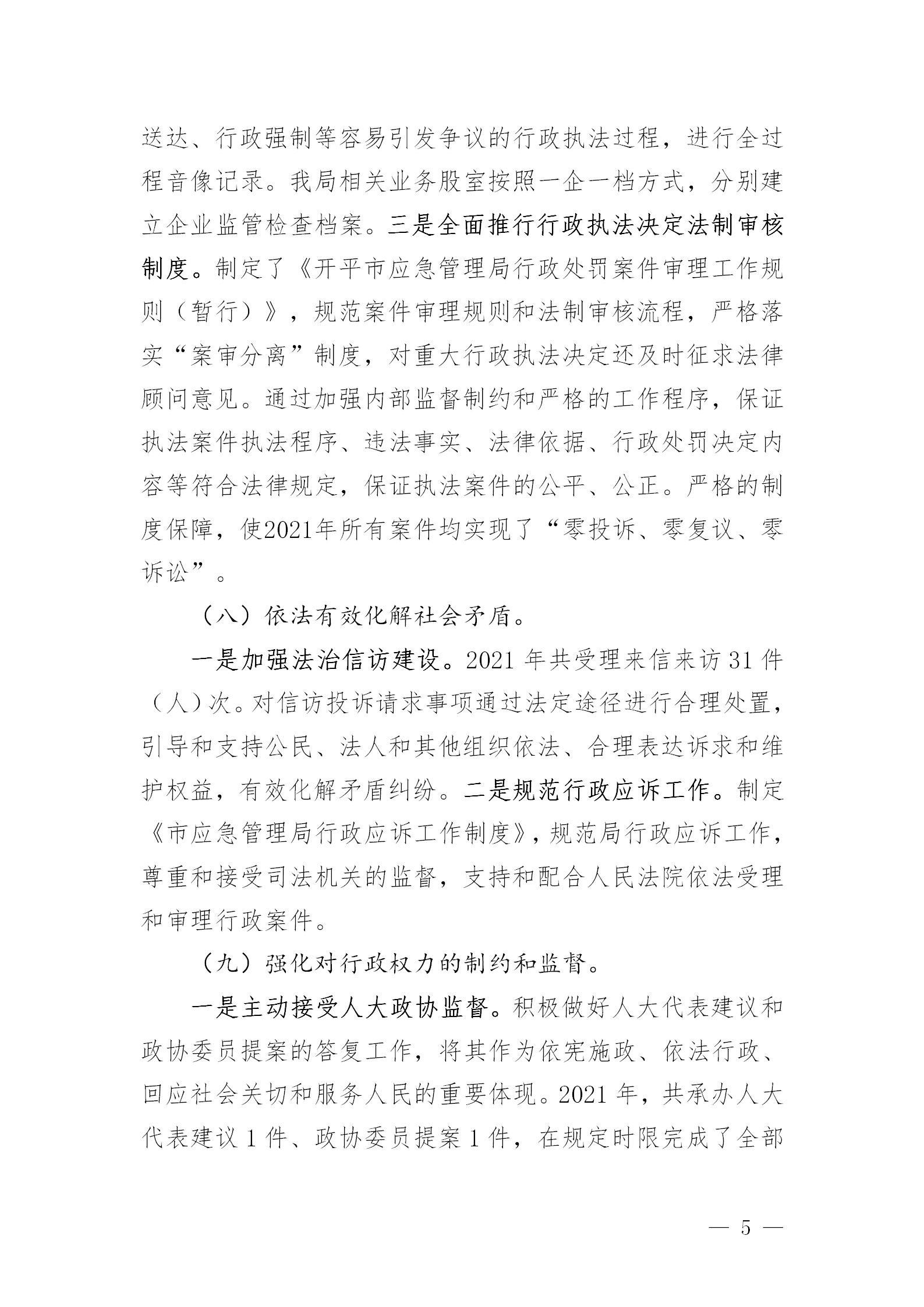 市應急管理局2021年法治政府建設年度報告_05.png