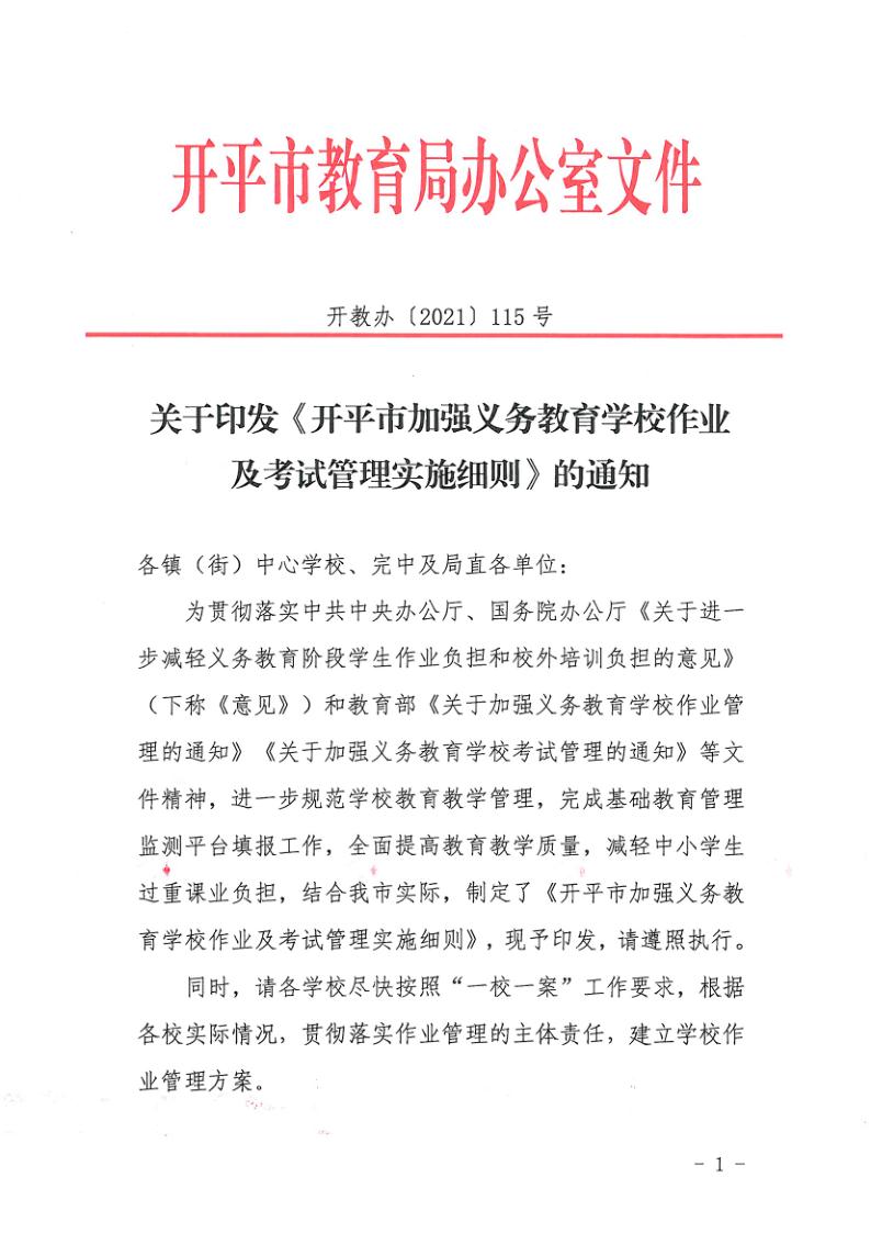 （教育）開教辦〔2021〕115號關(guān)于印發(fā)《開平市加強義務(wù)教育學(xué)校作業(yè)及考試管理實施細(xì)則》的通知_1.jpg