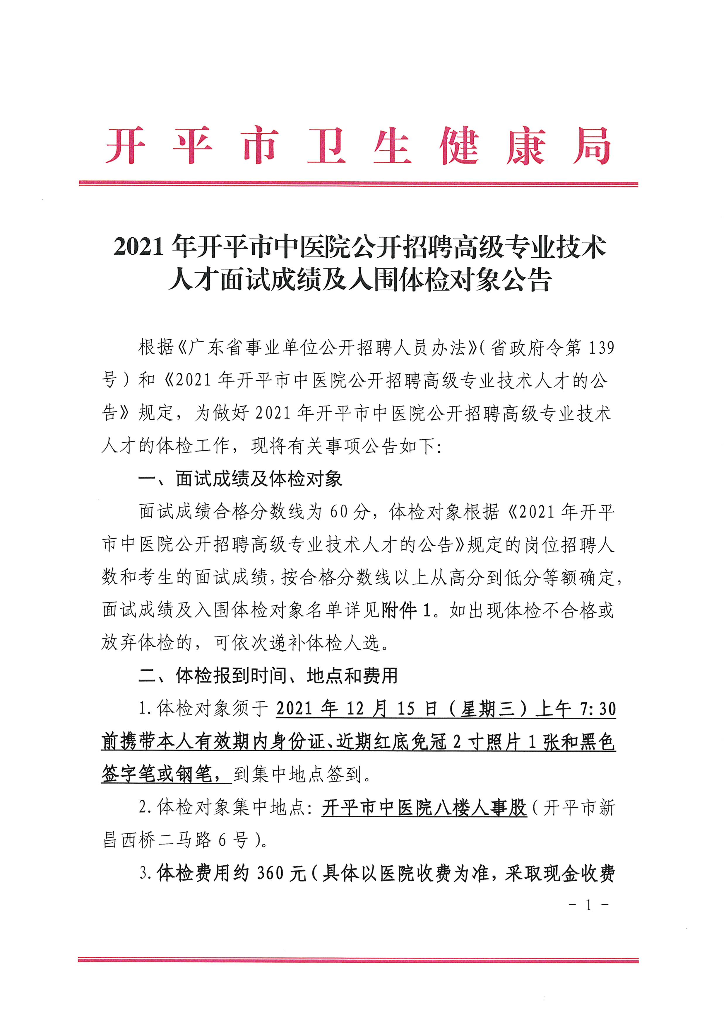 2021年開平市中醫(yī)院公開招聘高級專業(yè)技術(shù)人才面試成績及入圍體檢對象公告（含體檢時間1.jpg