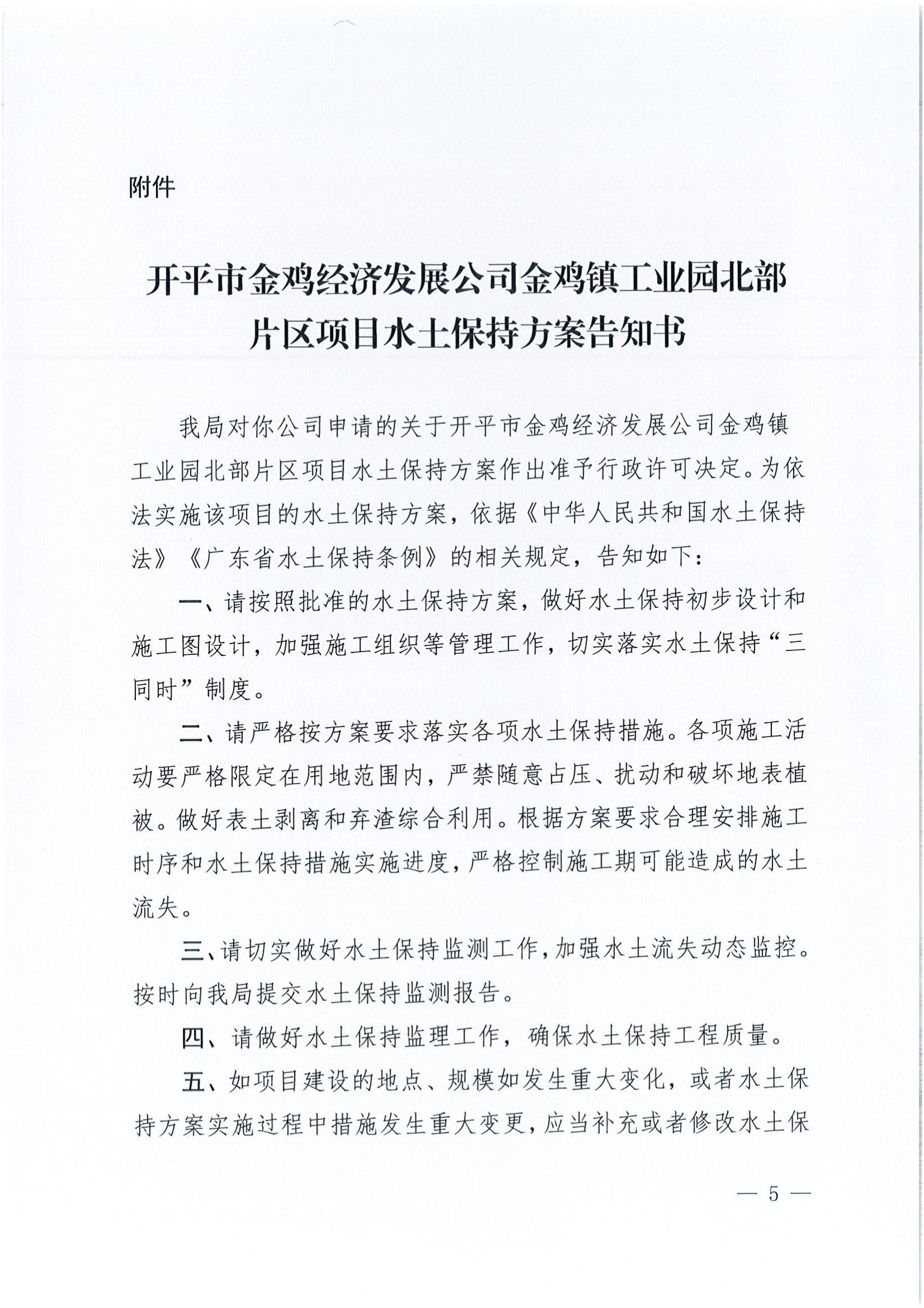 開水許準〔2022〕6號 （農(nóng)水股）關于開平市金雞經(jīng)濟發(fā)展公司金雞鎮(zhèn)工業(yè)園北部片區(qū)項目水土保持方案審批準予行政許可決定書_04.jpg