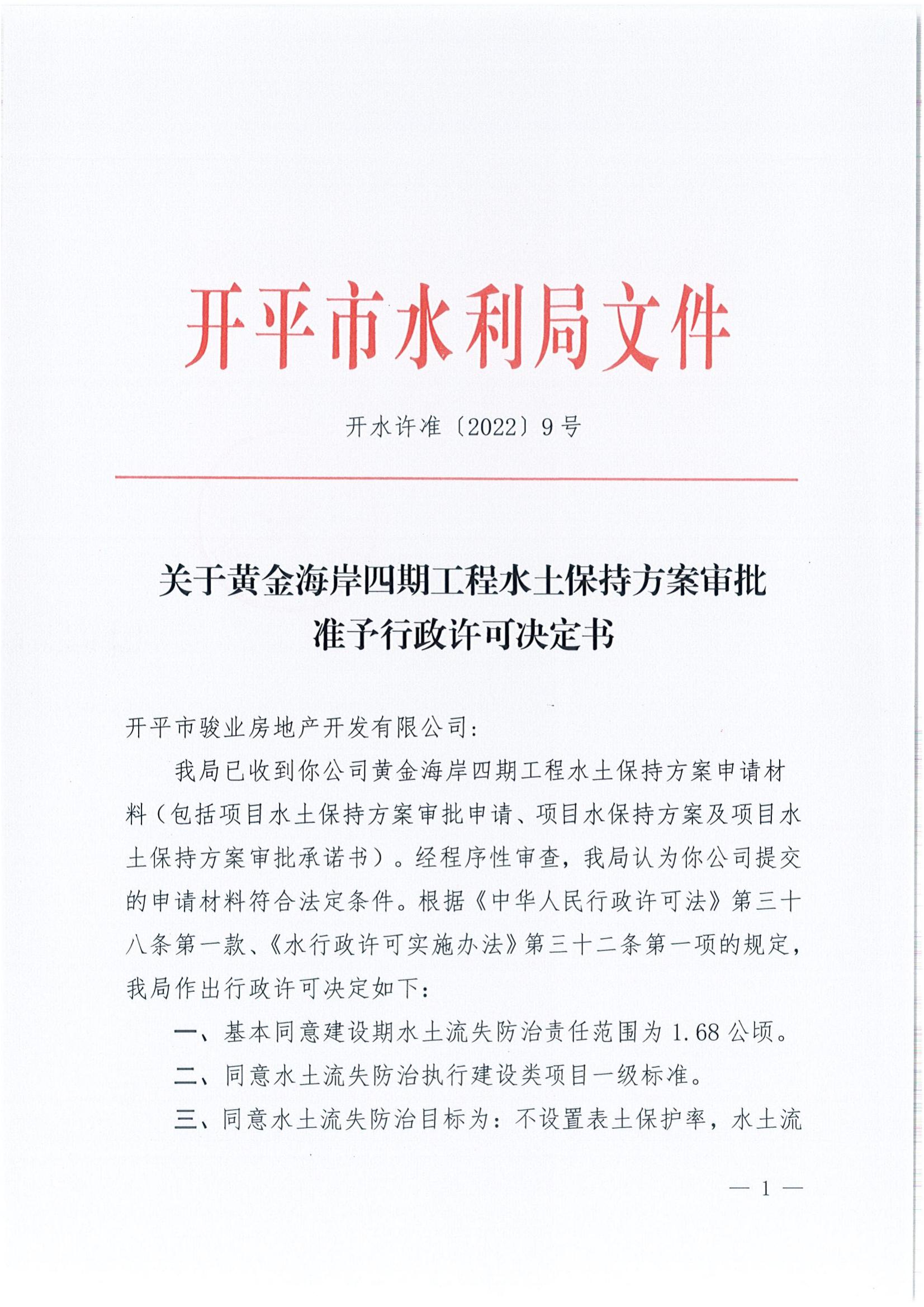 開水許準(zhǔn)〔2022〕9號 （農(nóng)水股）關(guān)于黃金海岸四期工程水土保持方案審批準(zhǔn)予行政許可決定書_00.jpg