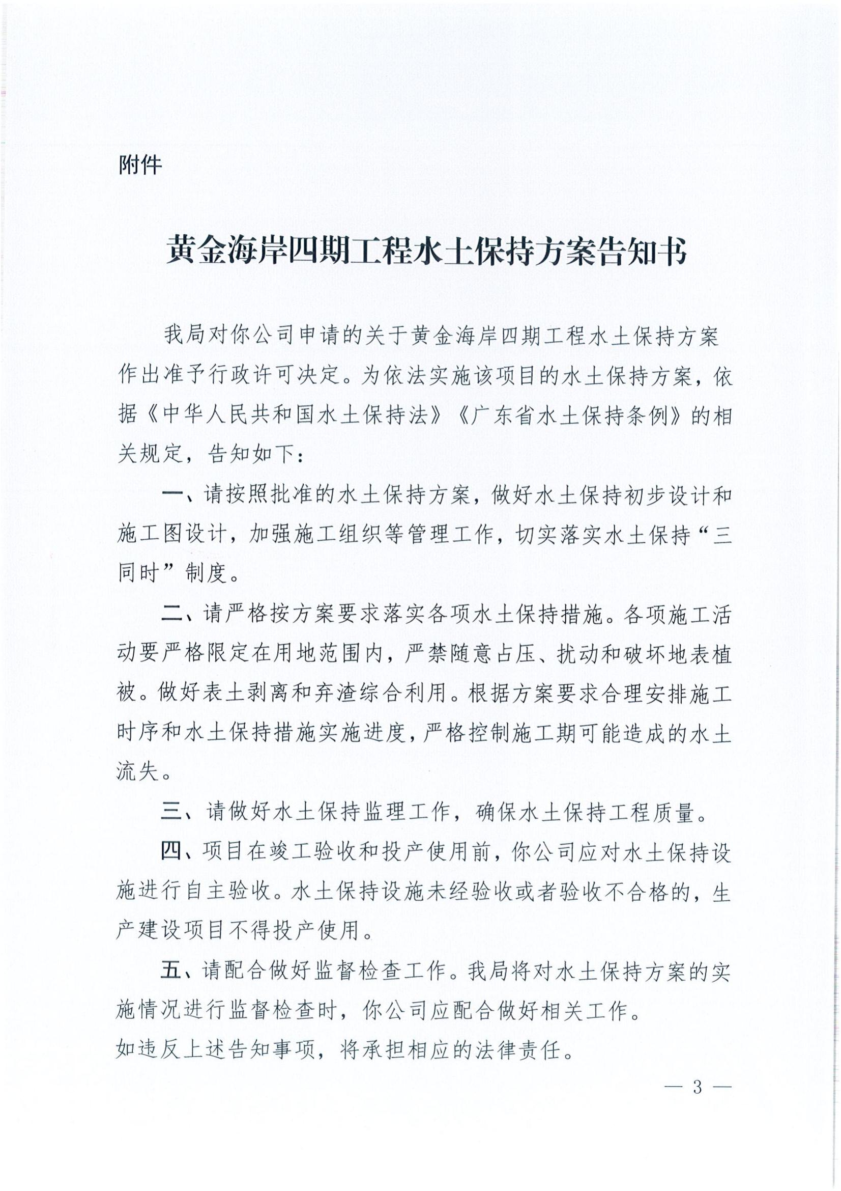 開水許準(zhǔn)〔2022〕9號 （農(nóng)水股）關(guān)于黃金海岸四期工程水土保持方案審批準(zhǔn)予行政許可決定書_02.jpg