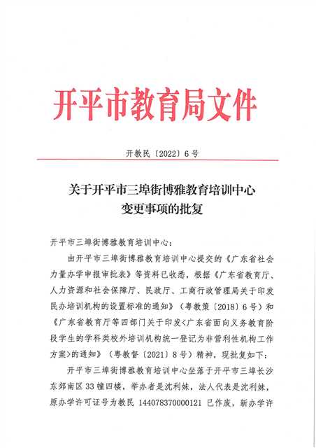 開教民〔2022〕6號關(guān)于關(guān)于開平市三埠街博雅教育培訓(xùn)中心變更事項的批復(fù)_頁面_1.jpg