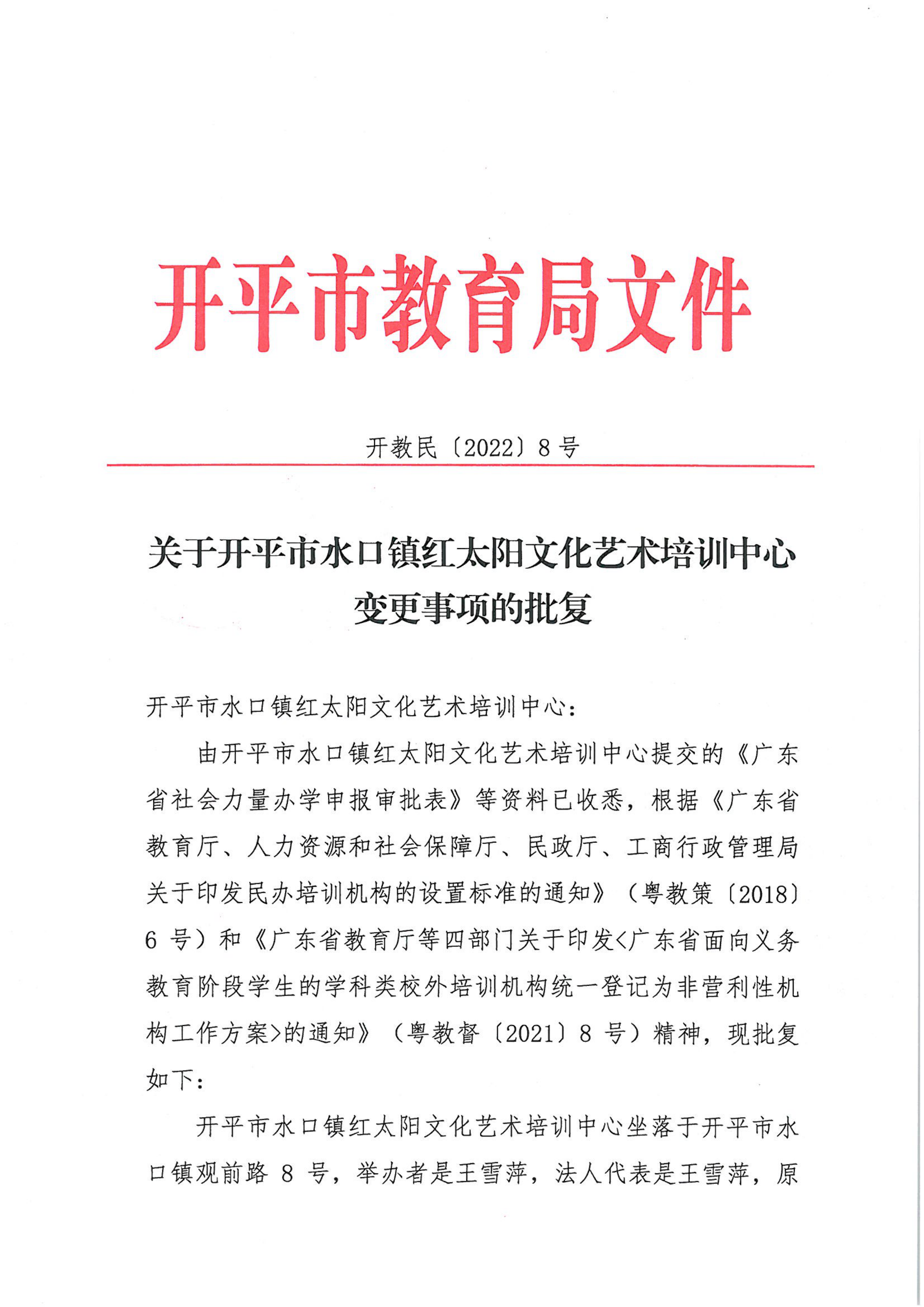 開教民〔2022〕8號關(guān)于開平市水口鎮(zhèn)紅太陽文化藝術(shù)培訓(xùn)中心變更事項(xiàng)的批復(fù)_00.png