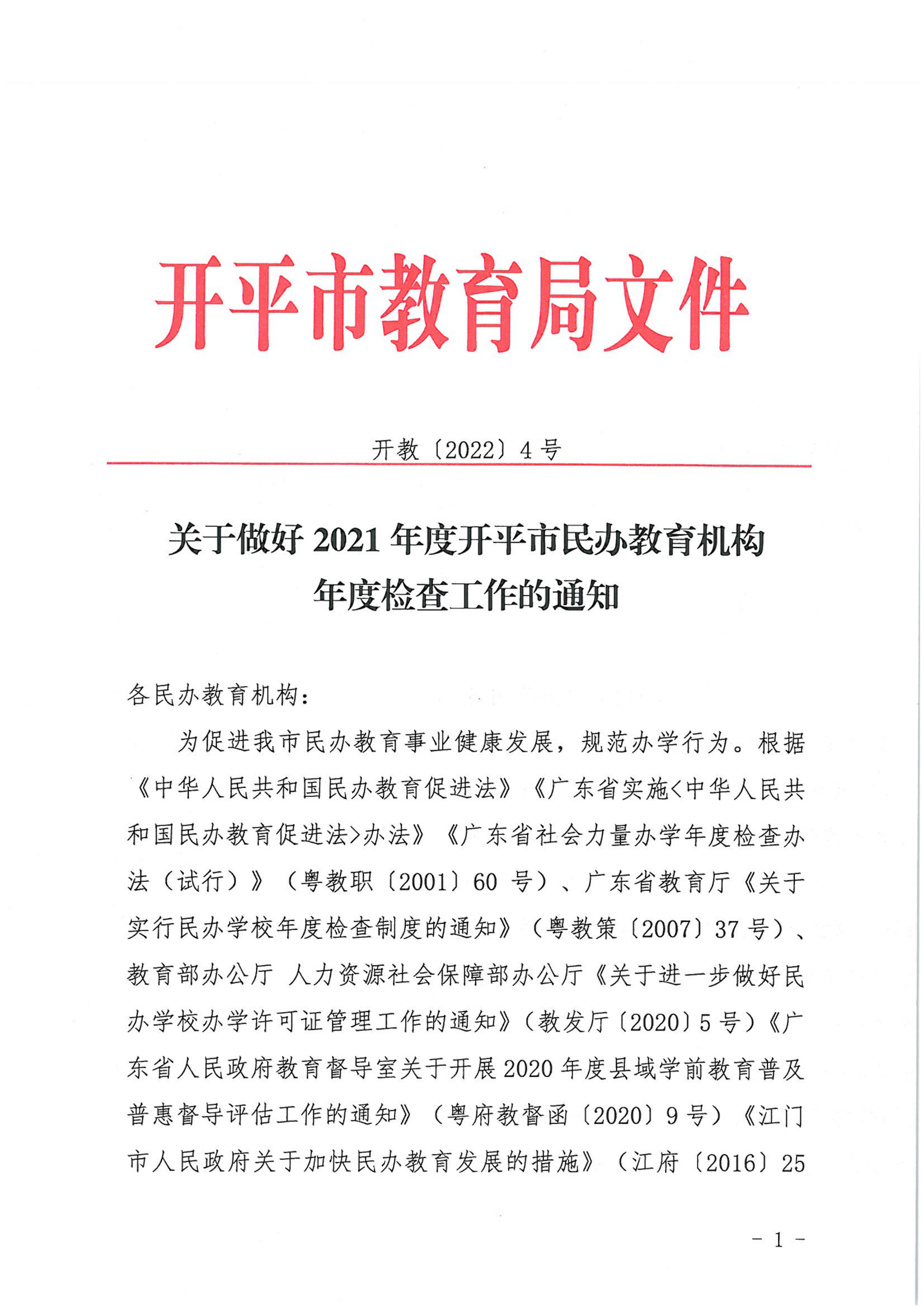 （教育）開教〔2022〕4號關(guān)于做好2021年度開平市民辦教育機構(gòu)年度檢查工作的通知_00.png