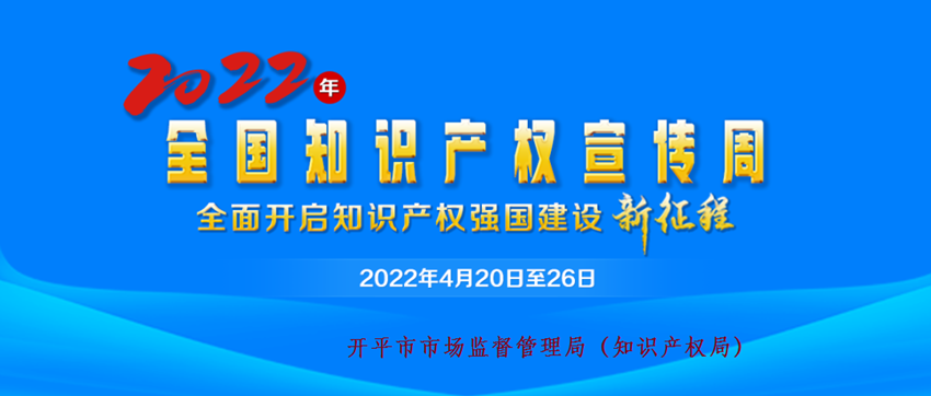 2022年全國知識產(chǎn)權(quán)宣傳周宣傳畫.png