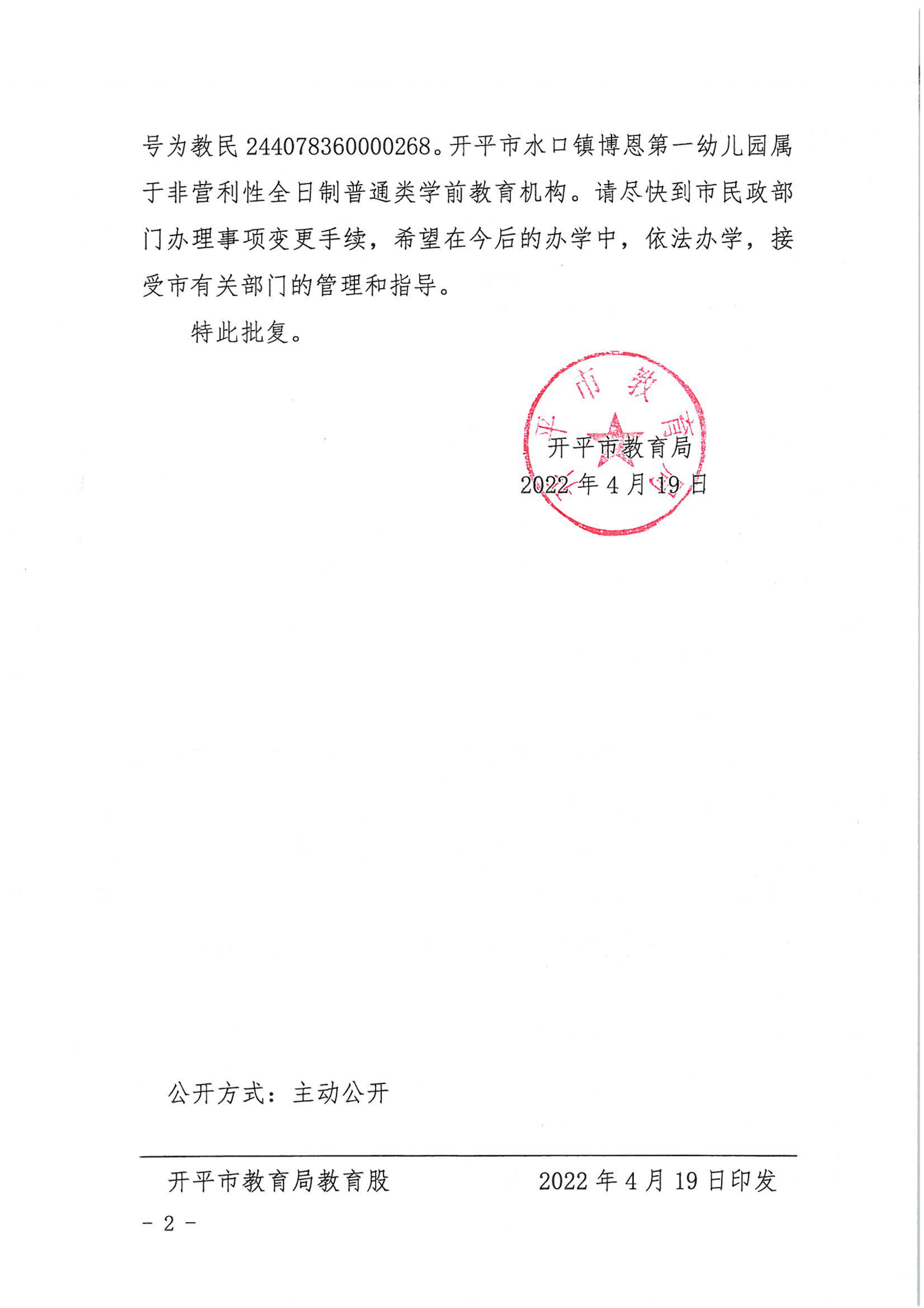 開教民〔2022〕14號關于開平市水口鎮(zhèn)博恩中英文幼兒園變更事項的批復_01.png