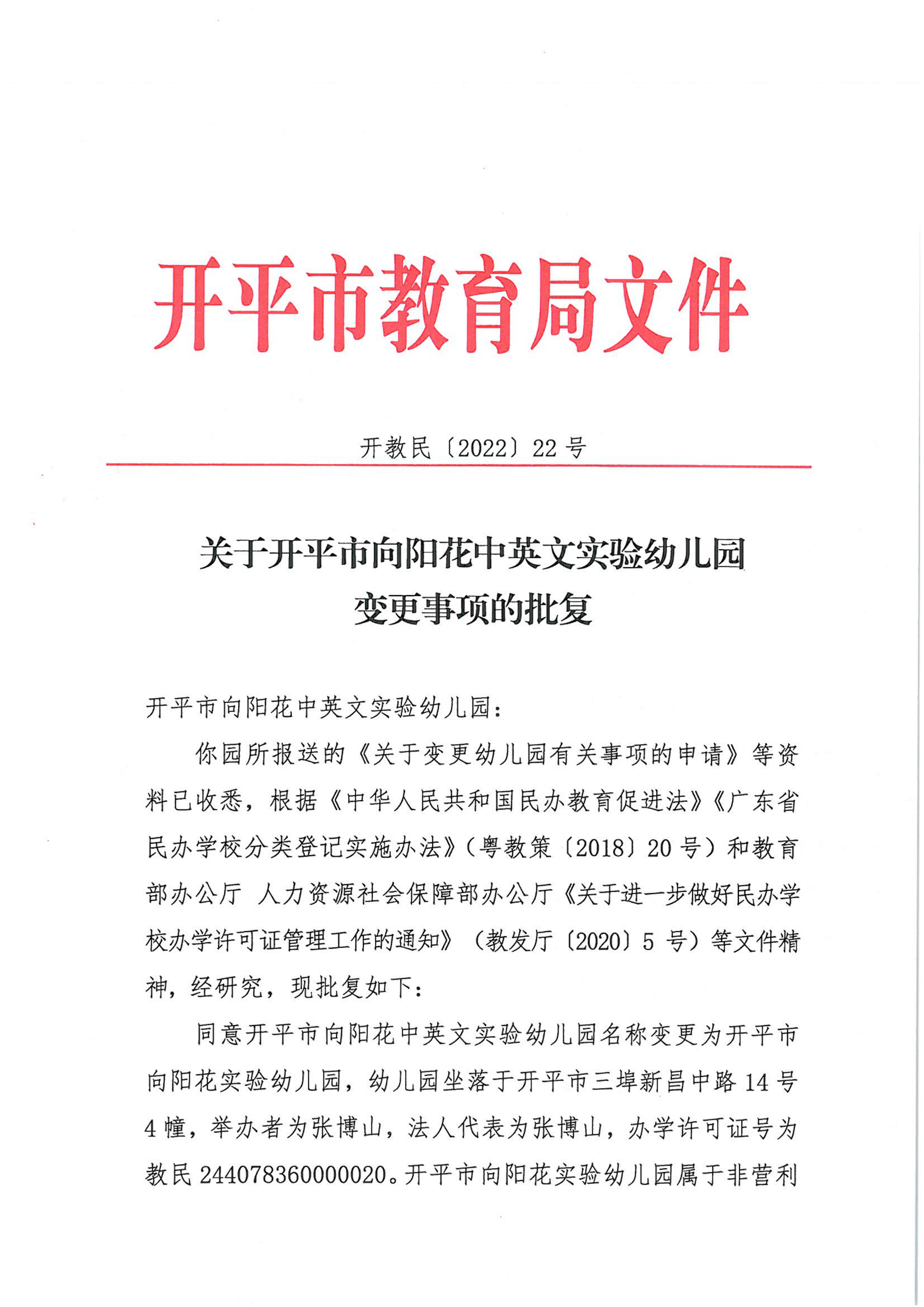 開教民〔2022〕22號關(guān)于開平市向陽花中英文實驗幼兒園變更事項的批復_00.png