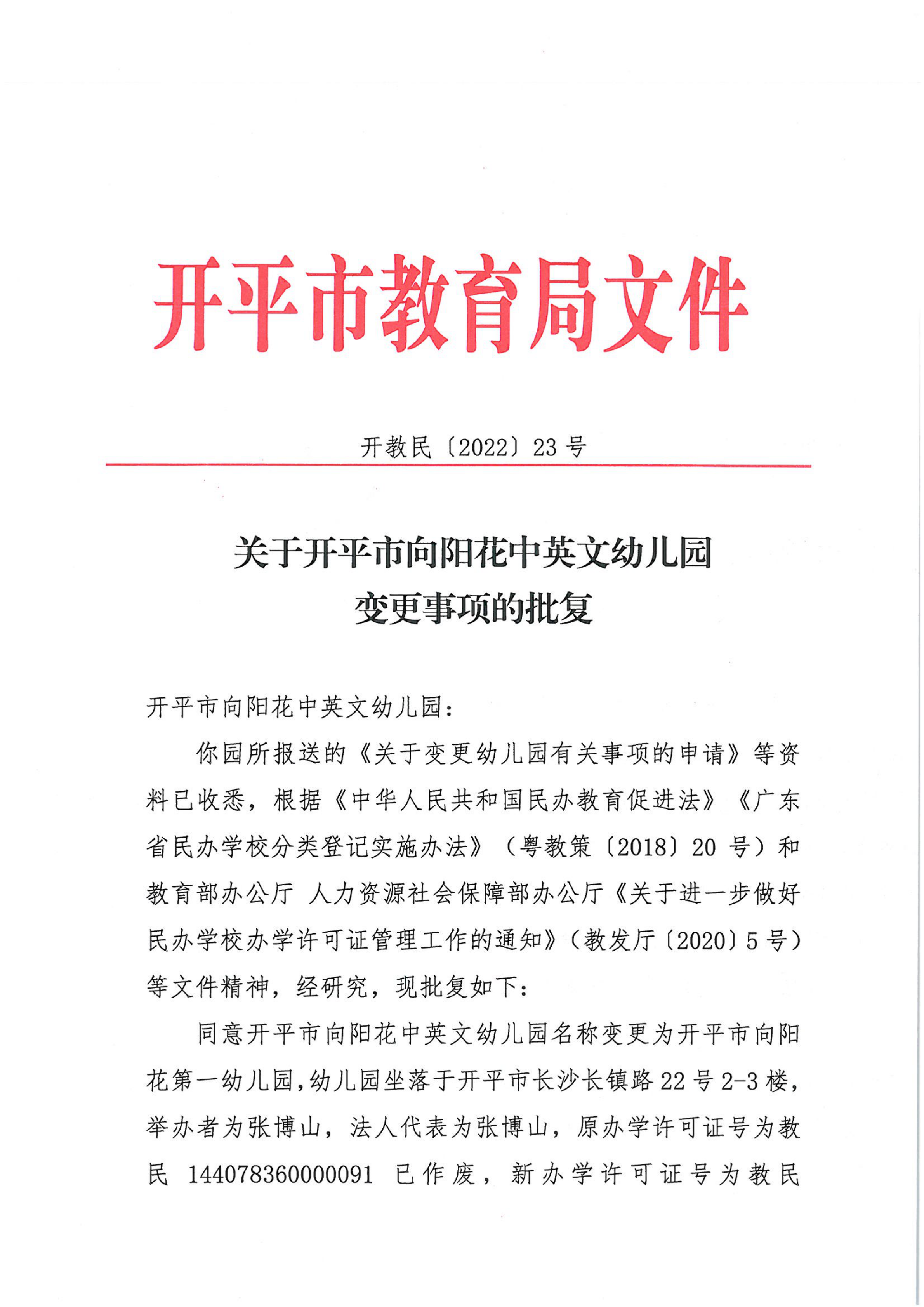 開教民〔2022〕23號關(guān)于開平市向陽花中英文幼兒園變更事項(xiàng)的批復(fù)_00.png