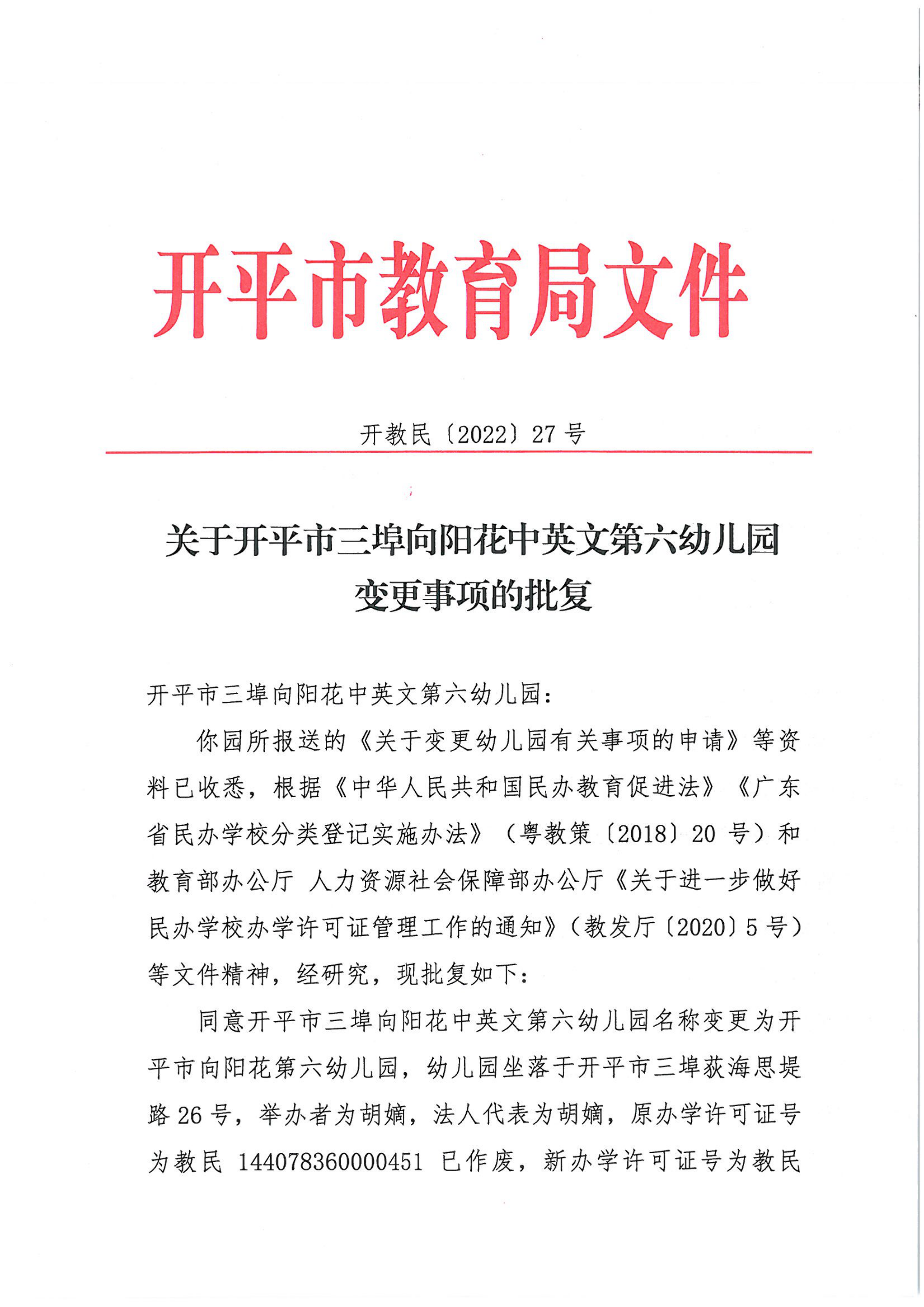 開教民〔2022〕27號關于開平市三埠向陽花中英文第六幼兒園變更事項的批復_00.png