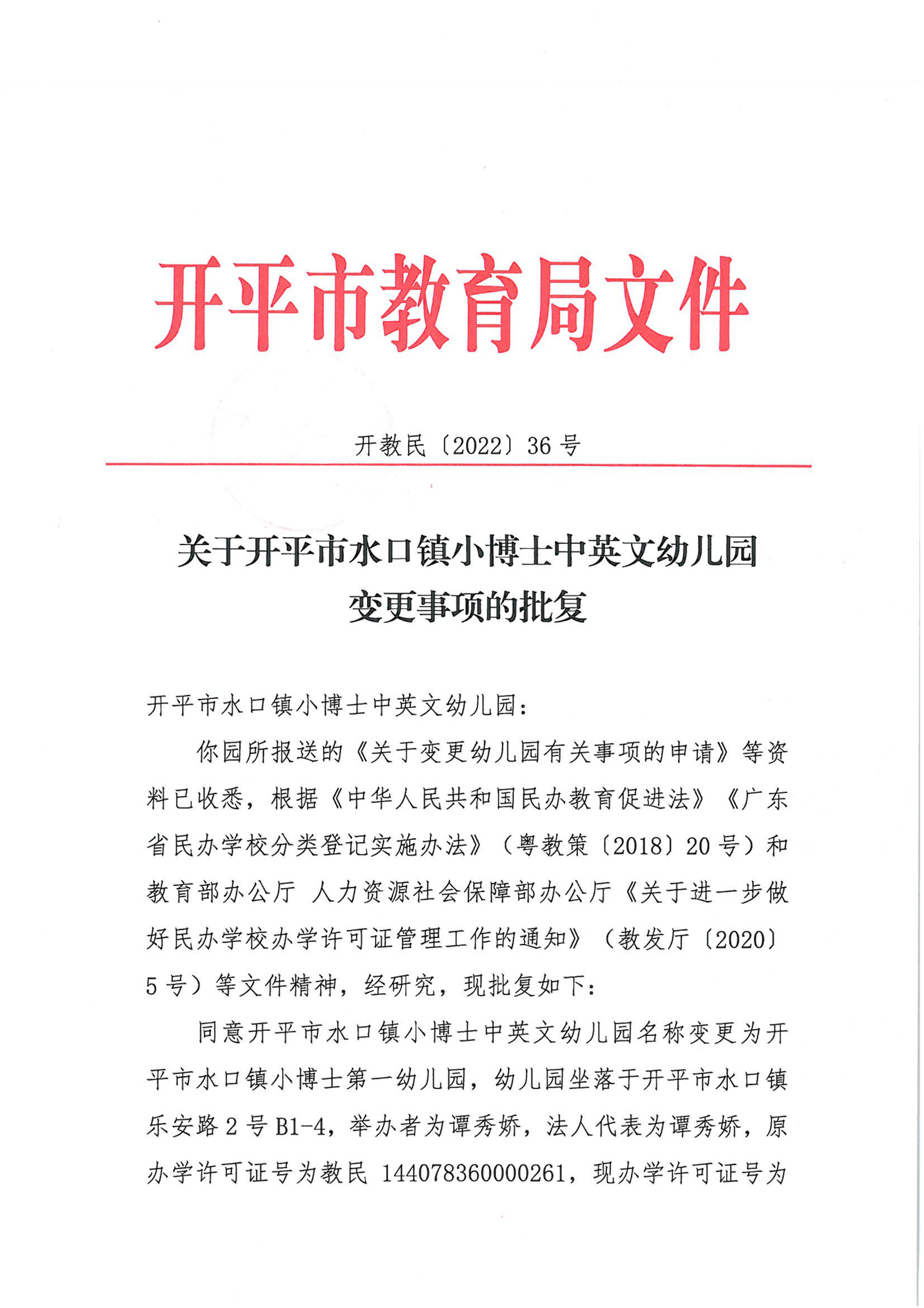 開教民〔2022〕36號關(guān)于開平市水口鎮(zhèn)小博士中英文幼兒園變更事項(xiàng)的批復(fù)_00.png