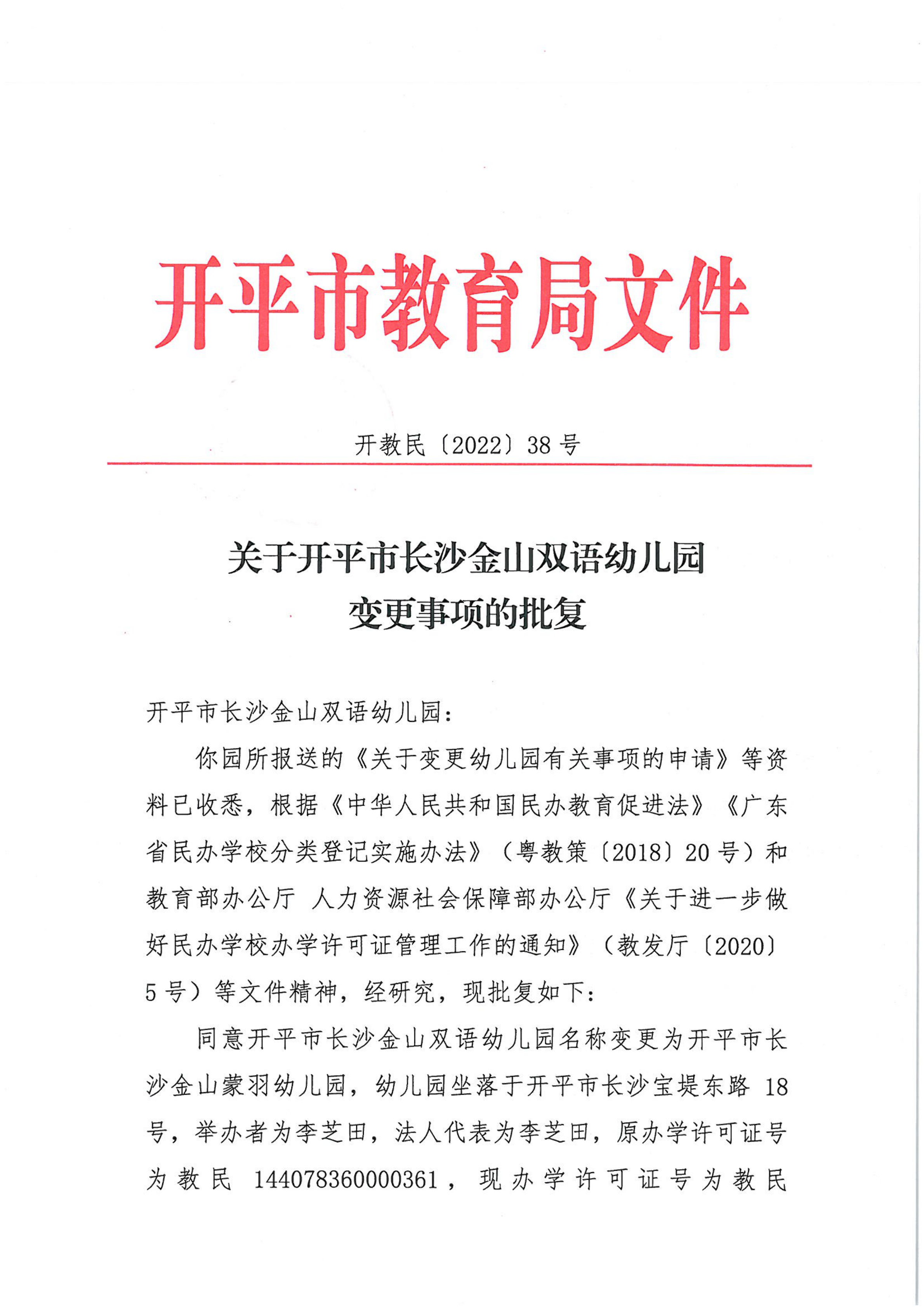 開教民〔2022〕38號(hào)關(guān)于開平市長沙金山雙語幼兒園變更事項(xiàng)的批復(fù)_00.png