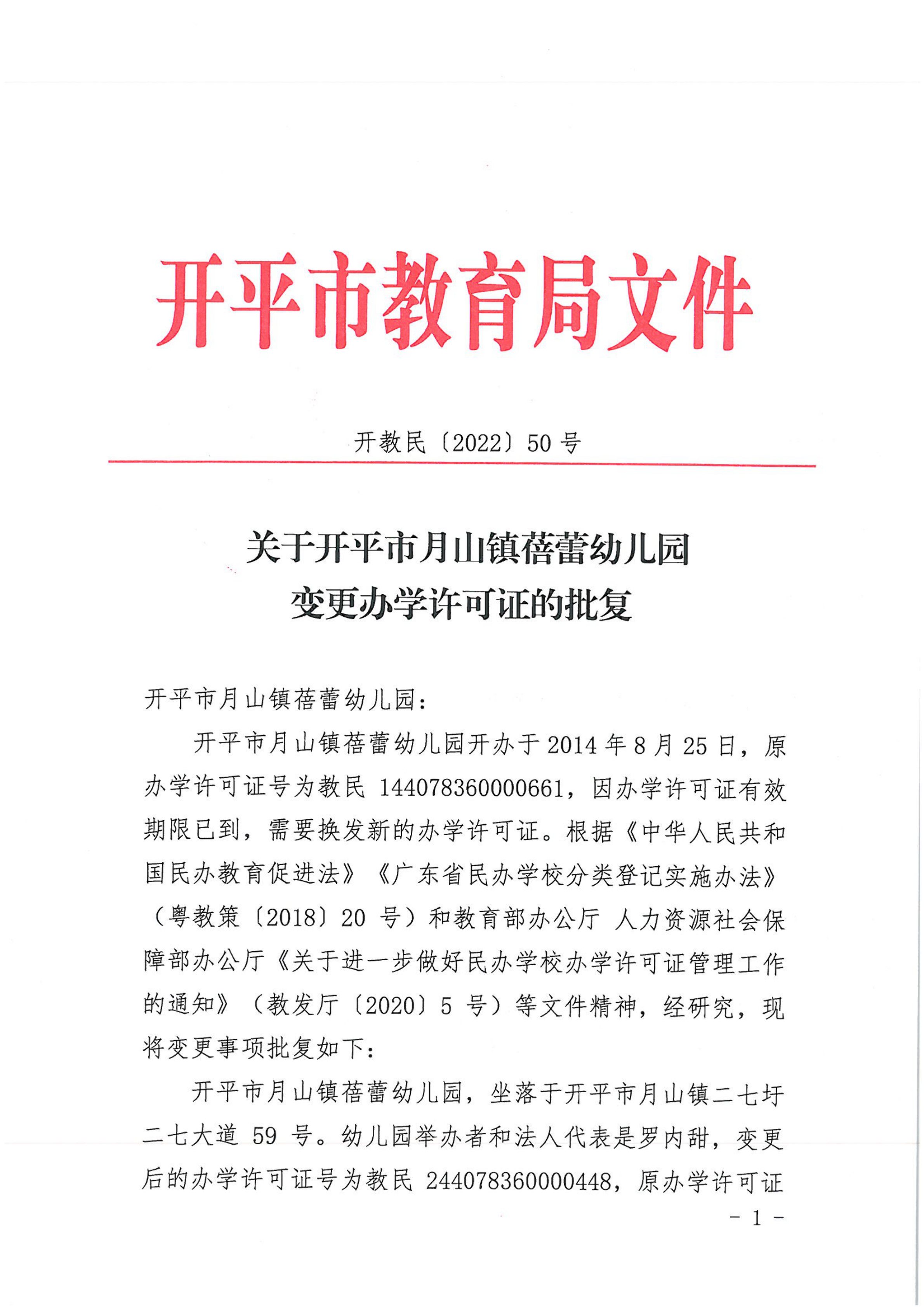 開教民〔2022〕50號關(guān)于開平市月山鎮(zhèn)蓓蕾幼兒園變更辦學(xué)許可證的批復(fù)_00.png