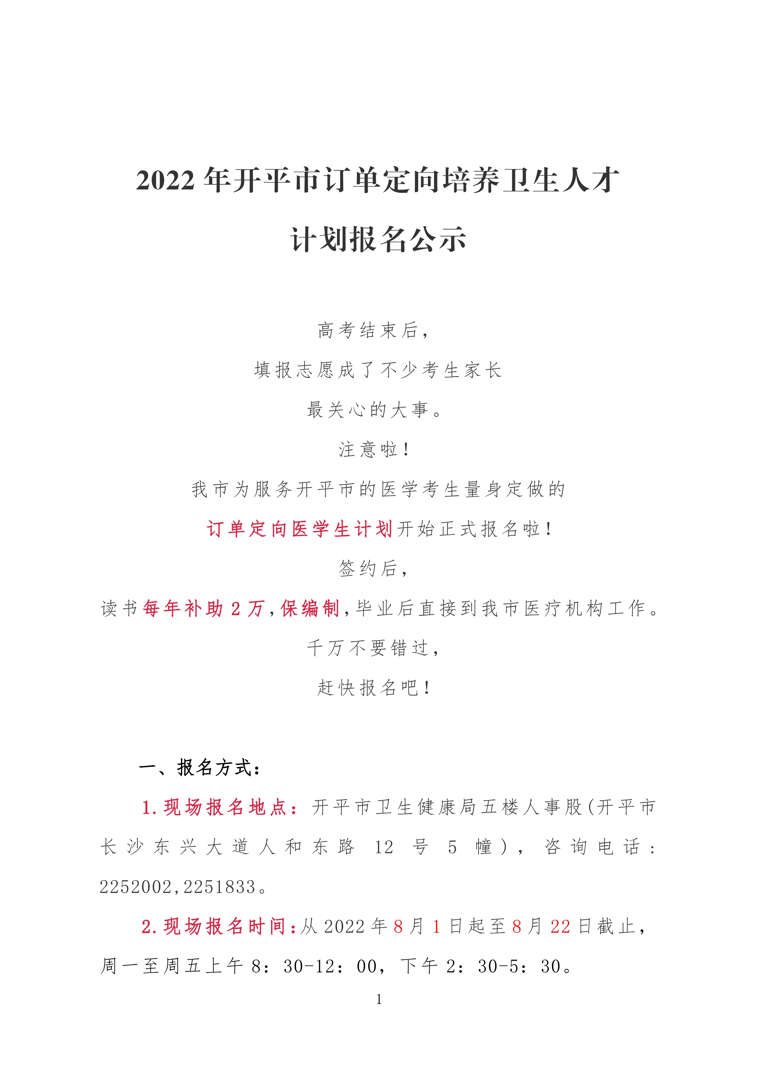 2022年開(kāi)平市訂單定向培養(yǎng)衛(wèi)生人才計(jì)劃報(bào)名公示0000.jpg