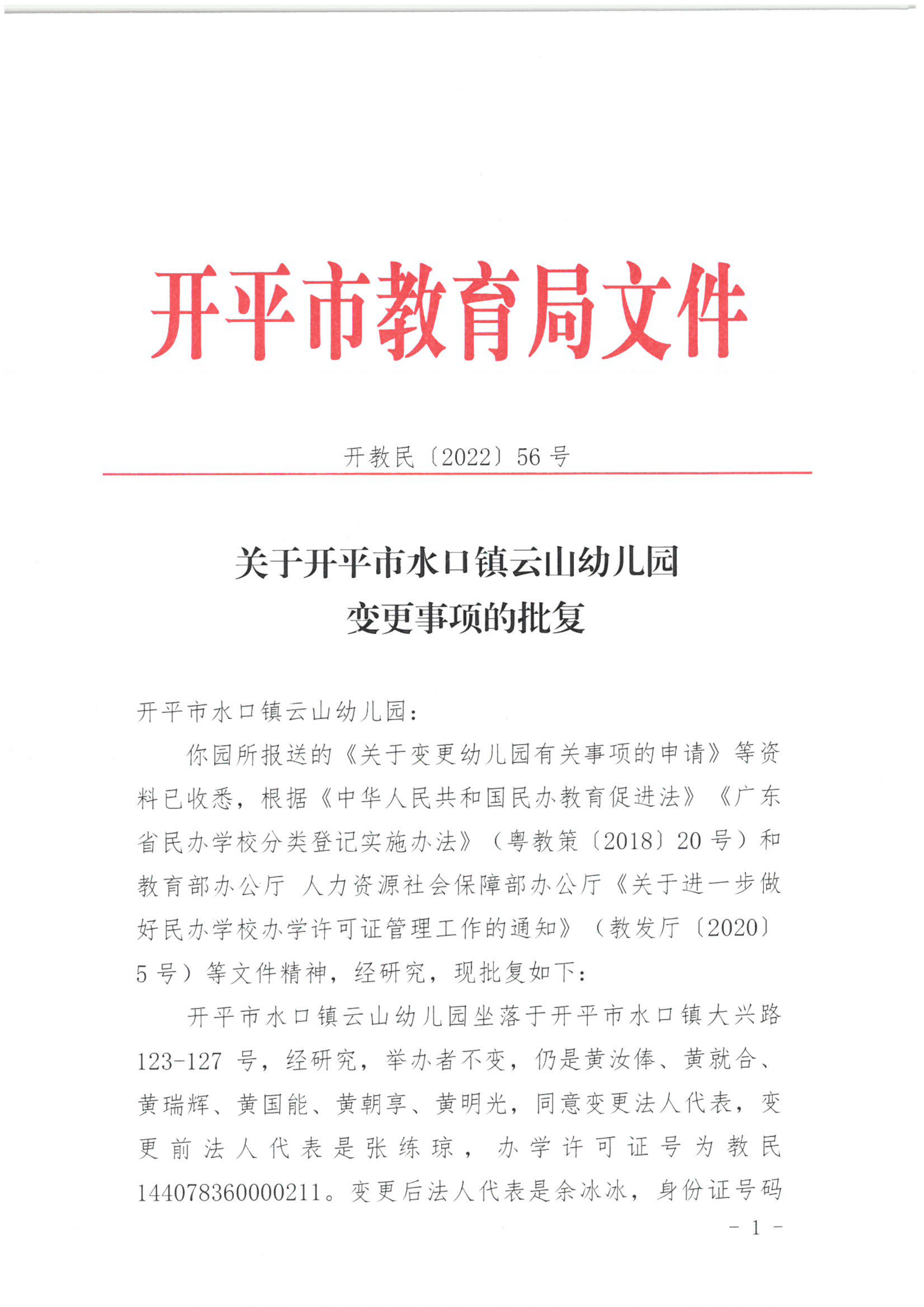 開教民〔2022〕56號(hào)關(guān)于開平市水口鎮(zhèn)云山幼兒園變更事項(xiàng)的批復(fù)_00.png