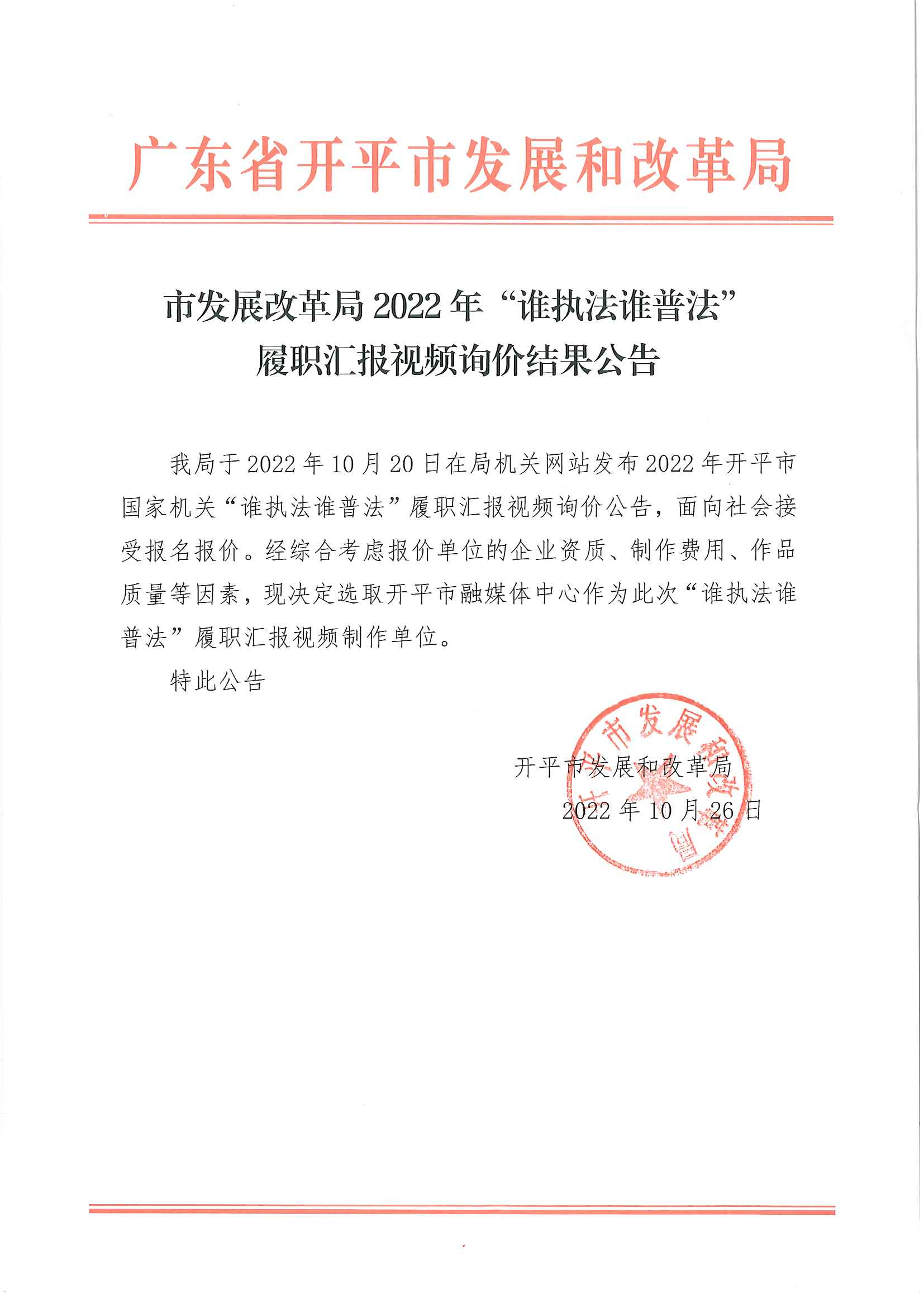 市發(fā)展改革局2022年誰執(zhí)法誰普法履職匯報(bào)視頻詢價(jià)結(jié)果公告.jpg