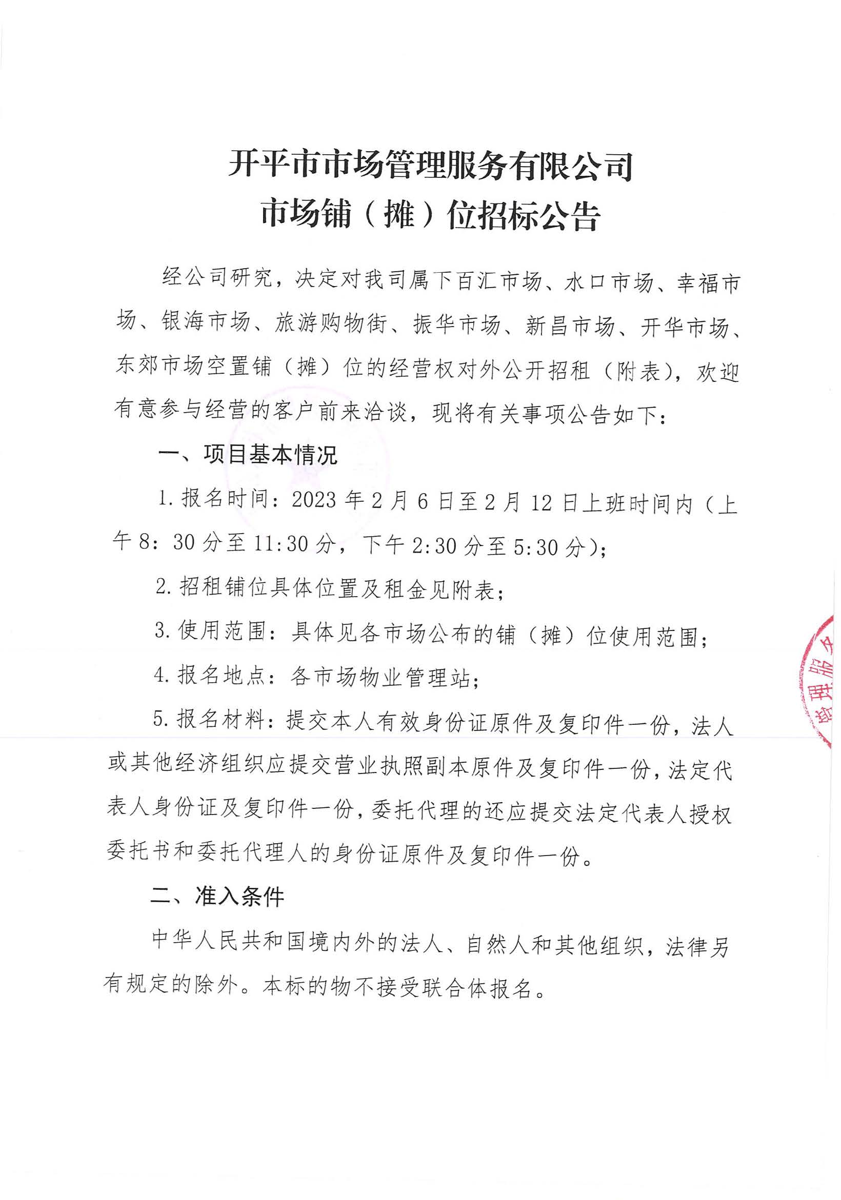 開平市市場管理服務(wù)有限公司市場鋪（攤）位招標公告_頁面_01_圖像_0001.jpg