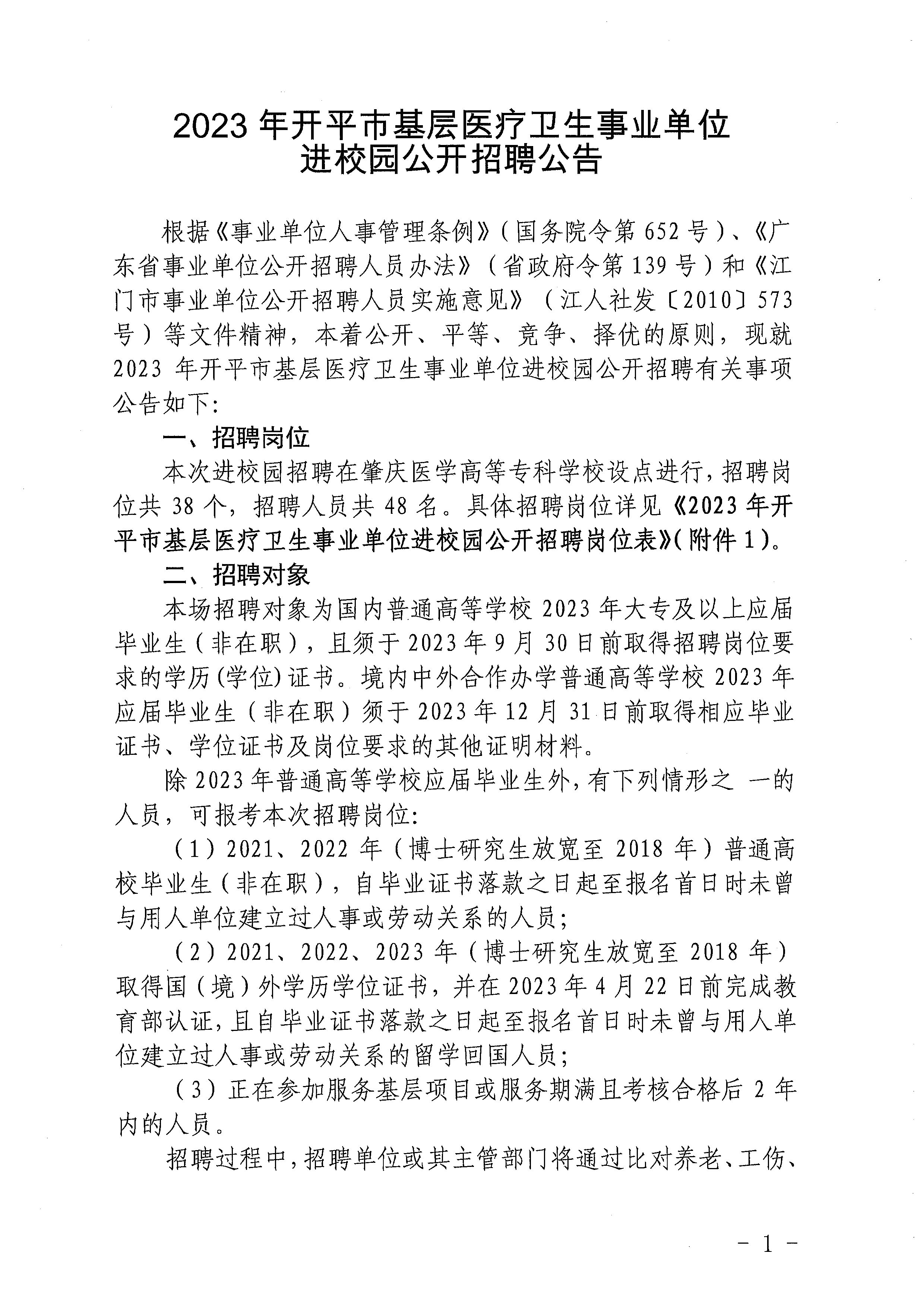 2023年開平市基層醫(yī)療衛(wèi)生事業(yè)單位進(jìn)校園公開招聘公告_頁(yè)面_01.jpg